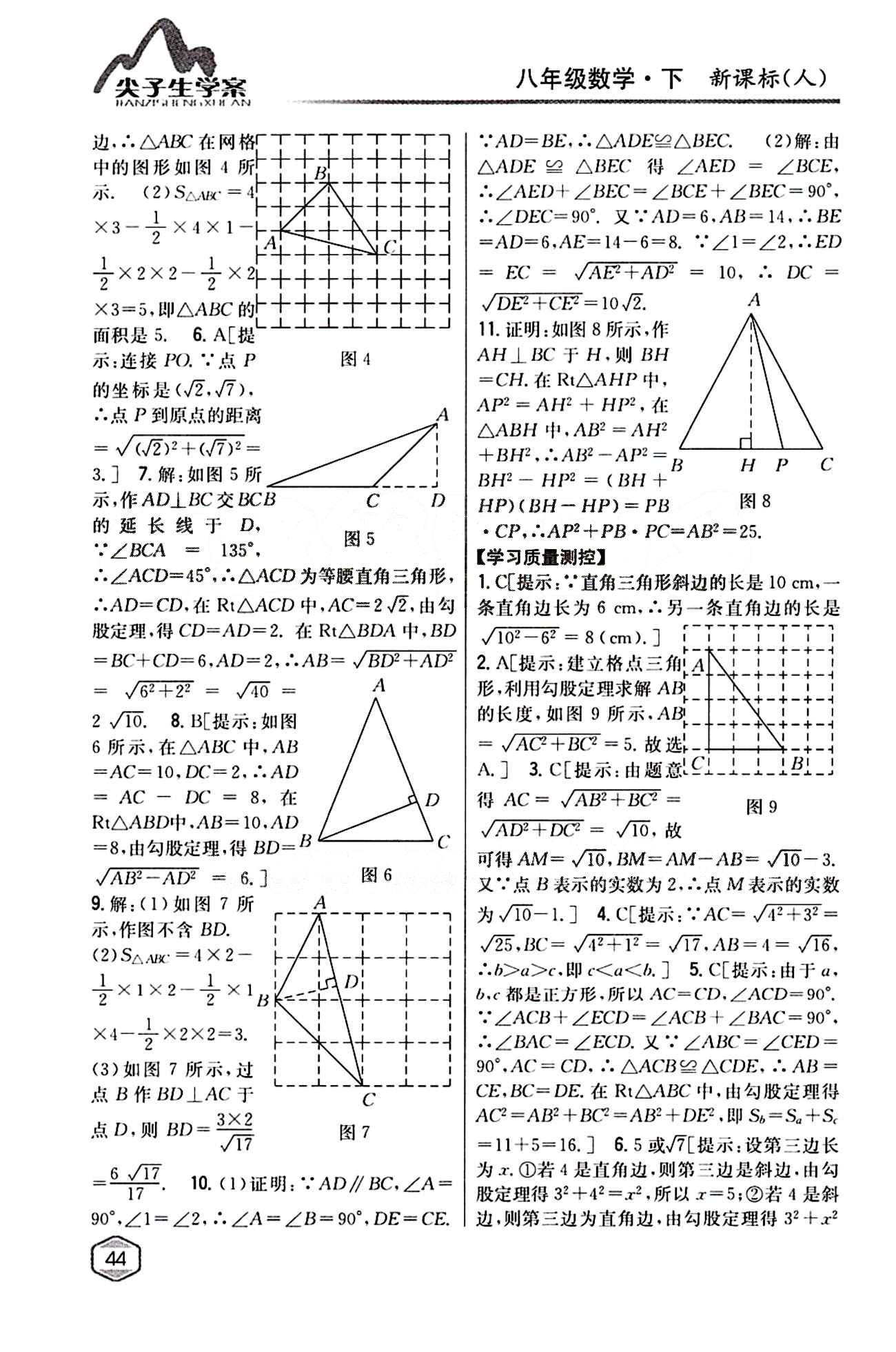 2015年尖子生學案八年級數(shù)學下冊人教版 第十七章　勾股定理 [2]