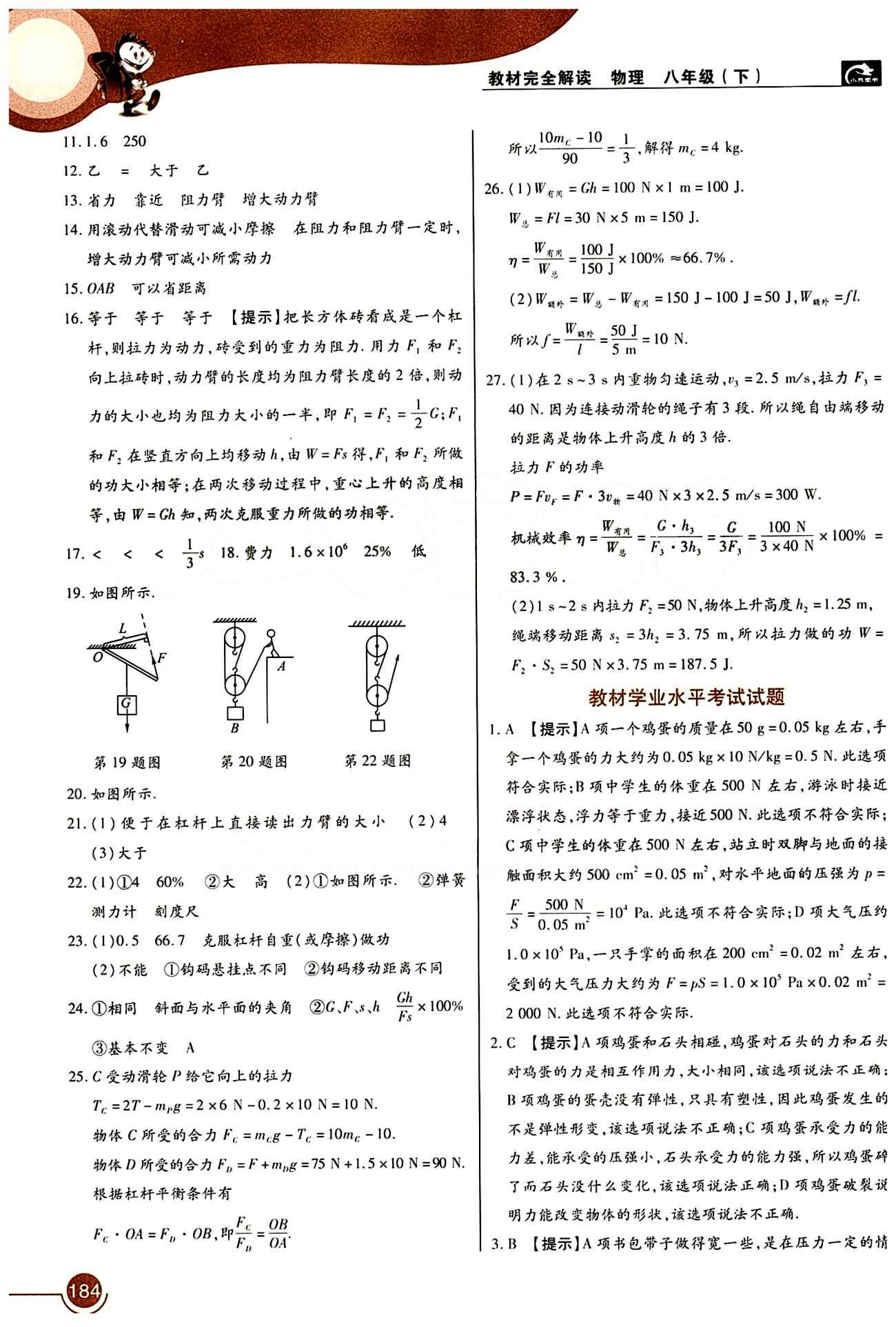 教材完全解讀 王后雄學(xué)案八年級下物理中國青年出版社 第十二章　簡單機械 [3]