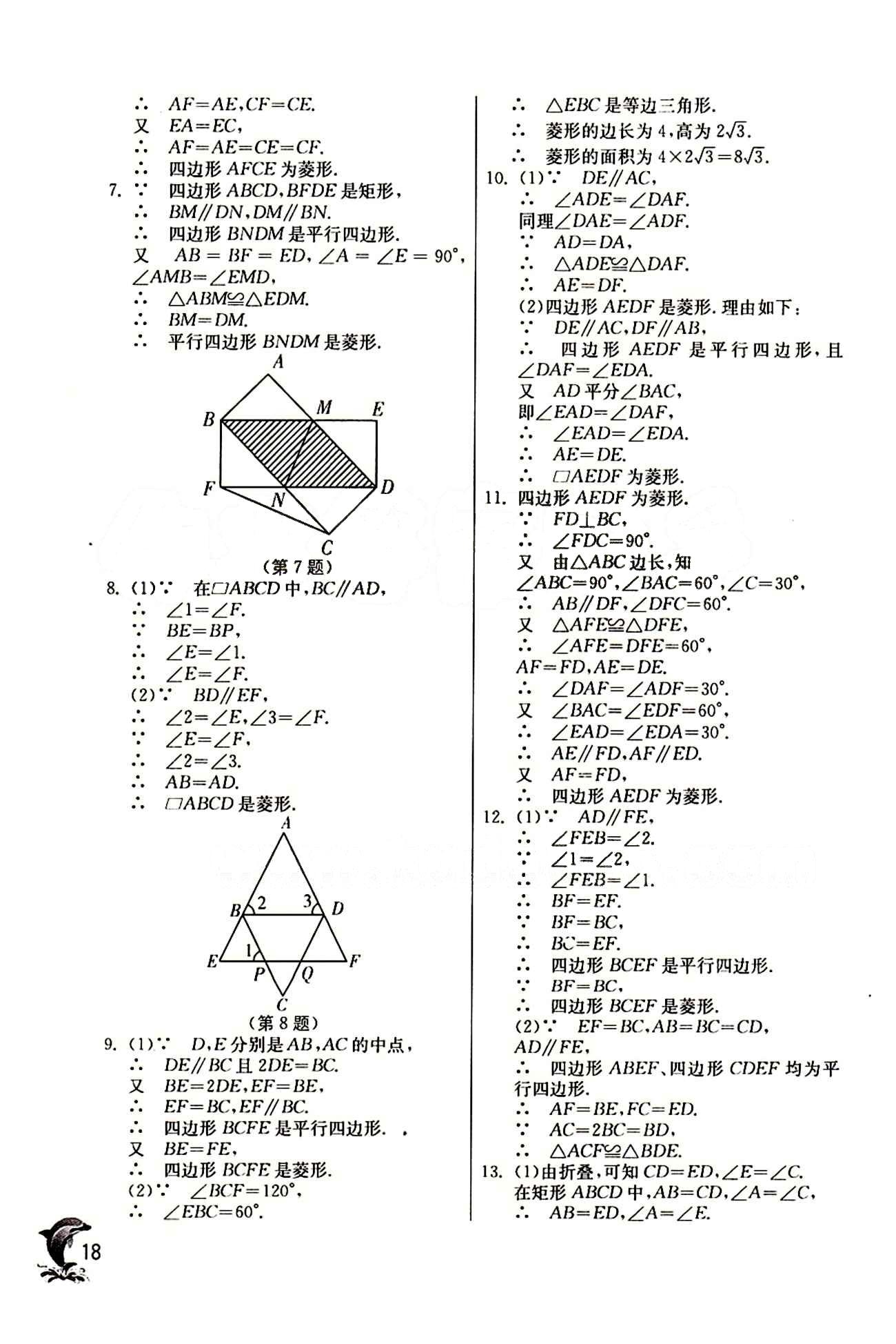 實(shí)驗(yàn)班 提優(yōu)訓(xùn)練八年級(jí)下數(shù)學(xué)中國(guó)少年兒童出版社 第十八章　平行四邊形 [9]