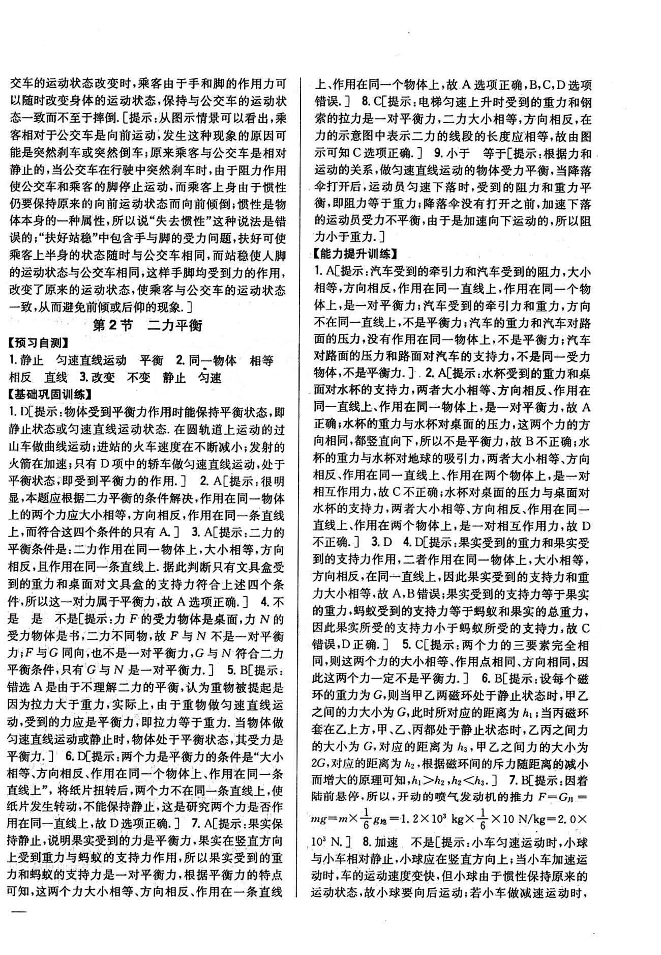 全科王 同步课时练习八年级下物理吉林人民出版社 第八章　运动和力 [3]