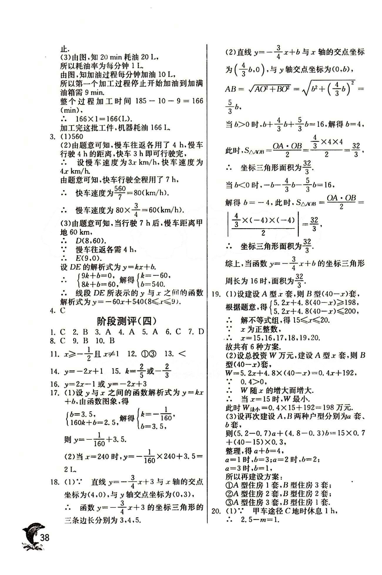 實(shí)驗(yàn)班 提優(yōu)訓(xùn)練八年級(jí)下數(shù)學(xué)中國(guó)少年兒童出版社 第十九章　一次函數(shù) [14]