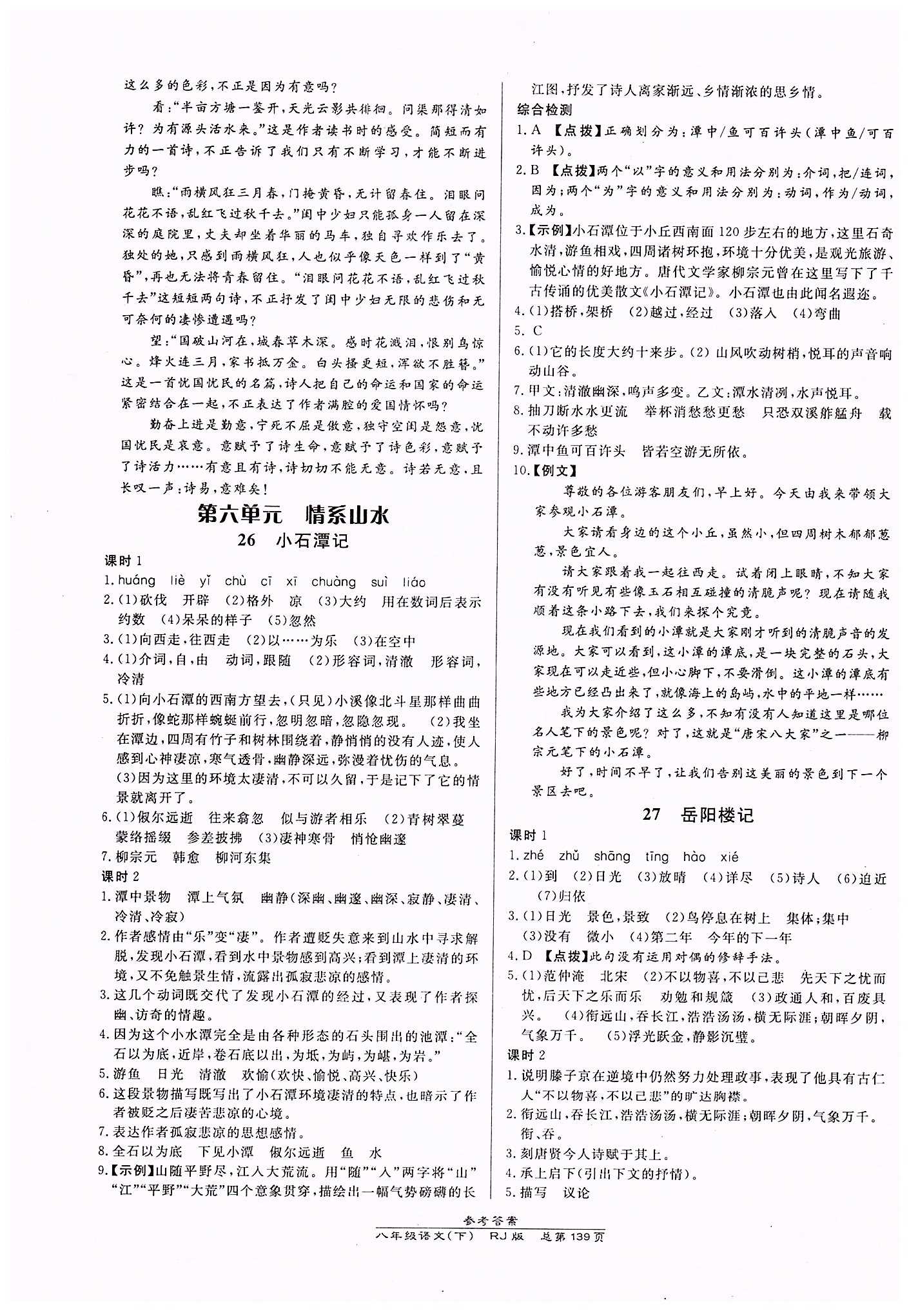 高效課時通10分鐘掌控課堂八年級語文下冊人教版 第五單元 [5]