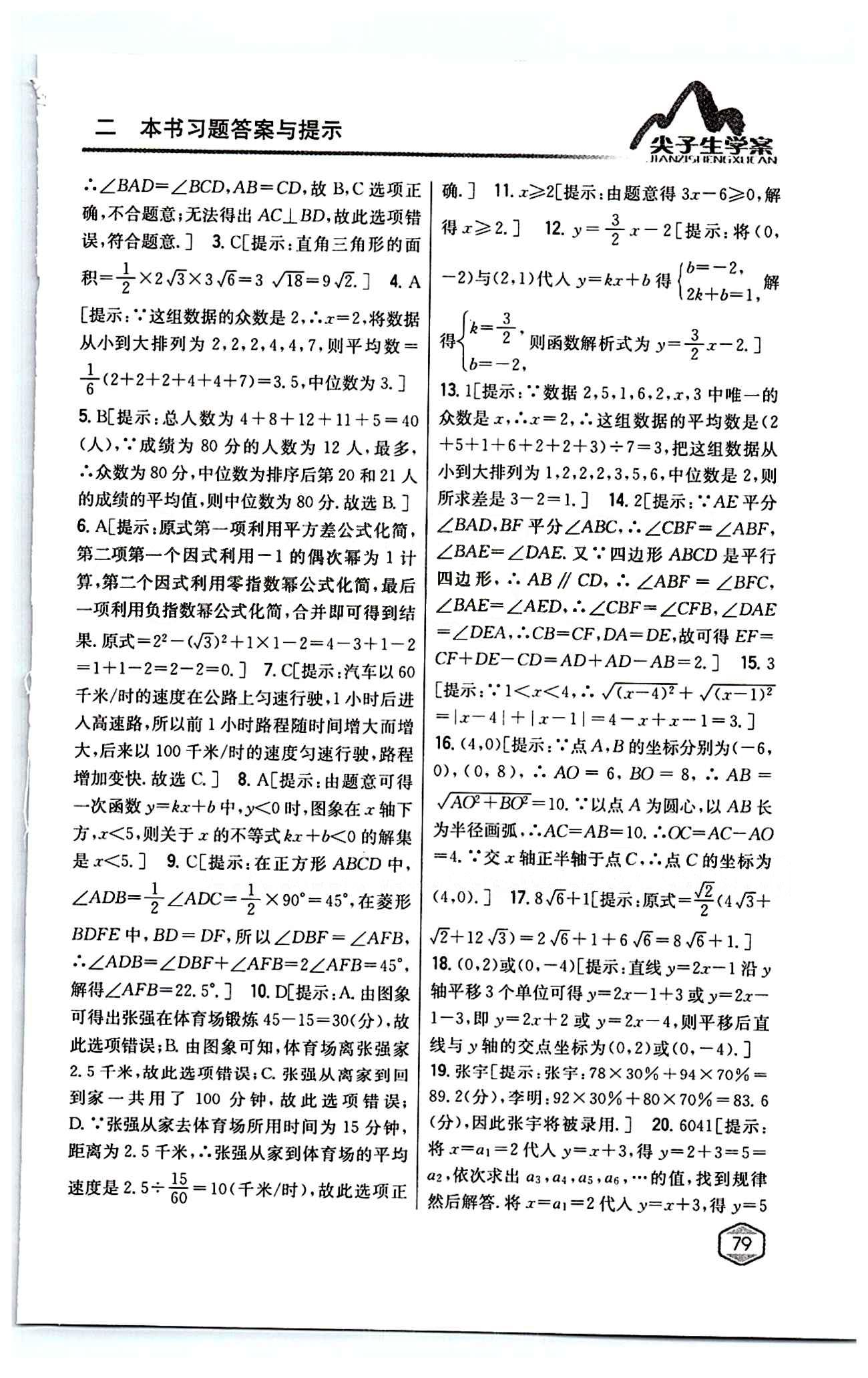 2015年尖子生學案八年級數(shù)學下冊人教版 期中期末綜合評價 [3]