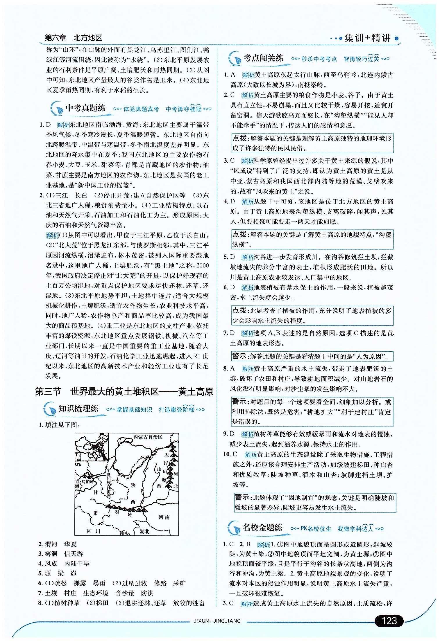 走向中考考場 集訓(xùn)版八年級下地理現(xiàn)代教育出版社 第六章 北方地區(qū) [3]