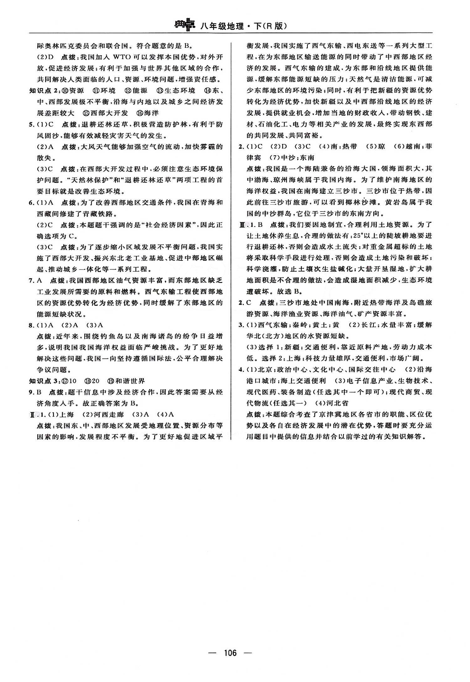 典中點 綜合應用創(chuàng)新題八年級下地理龍門書局 第十章 中國在世界中 [2]