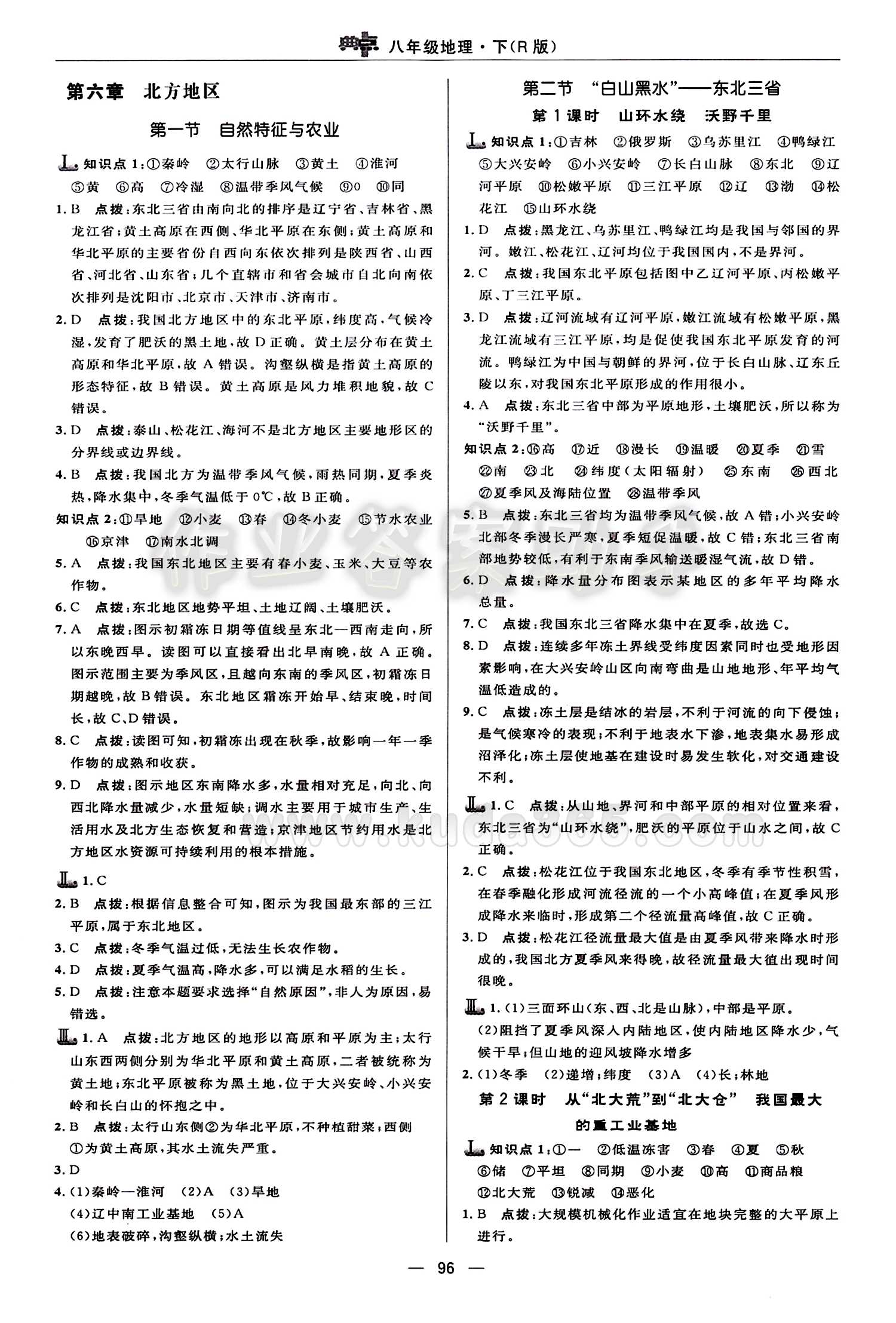 典中點 綜合應用創(chuàng)新題八年級下地理龍門書局 第六章 北方地區(qū) [1]