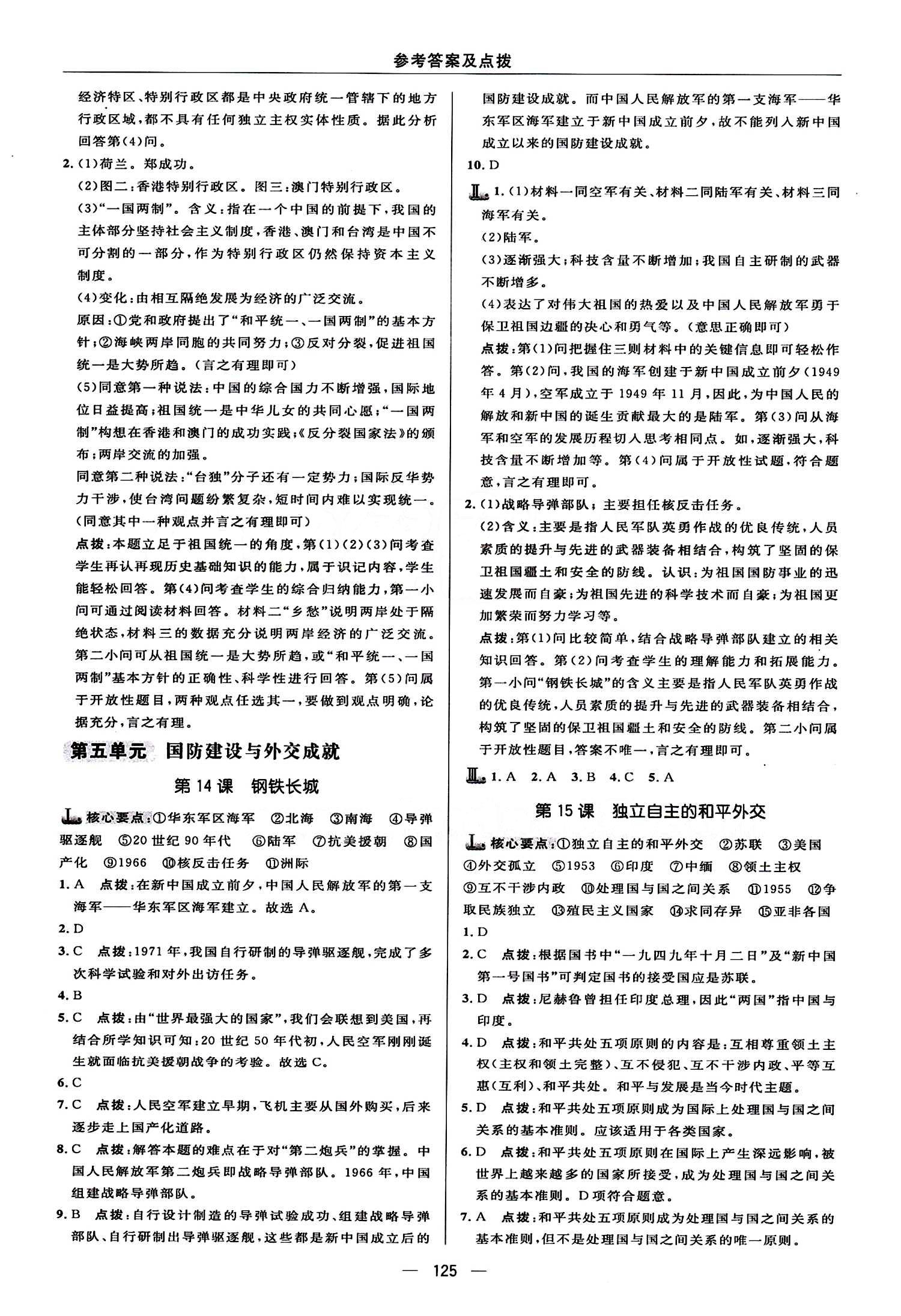 典中點 綜合應(yīng)用創(chuàng)新題八年級下歷史龍門書局 第四單元 民族團結(jié)與祖國統(tǒng)一 [3]