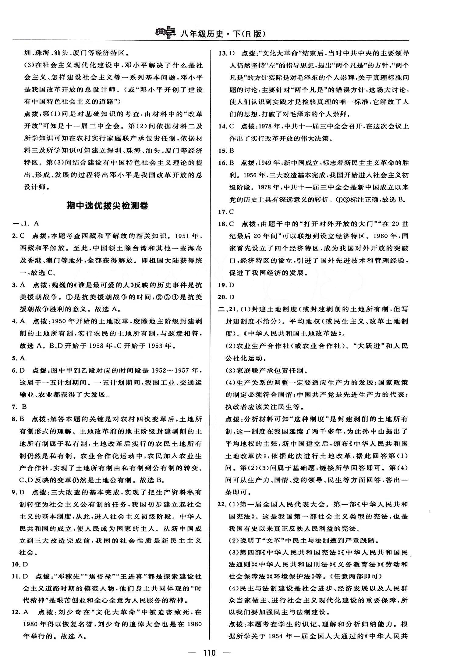 典中點(diǎn) 綜合應(yīng)用創(chuàng)新題八年級(jí)下歷史龍門書局 檢測(cè)卷答案 [4]