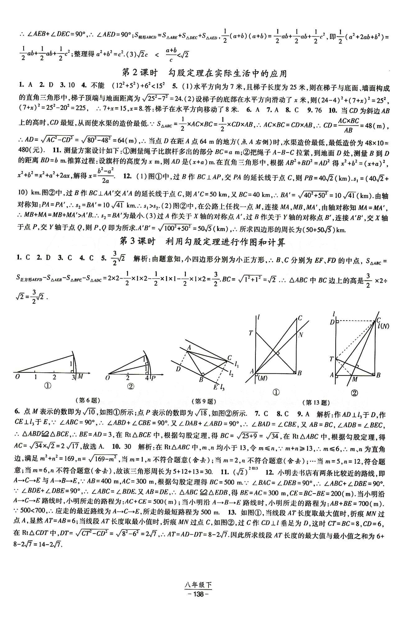 2015 經(jīng)綸學(xué)典 課時作業(yè)八年級下數(shù)學(xué)寧夏人民教育出版社 第十七章　勾股定理 [2]