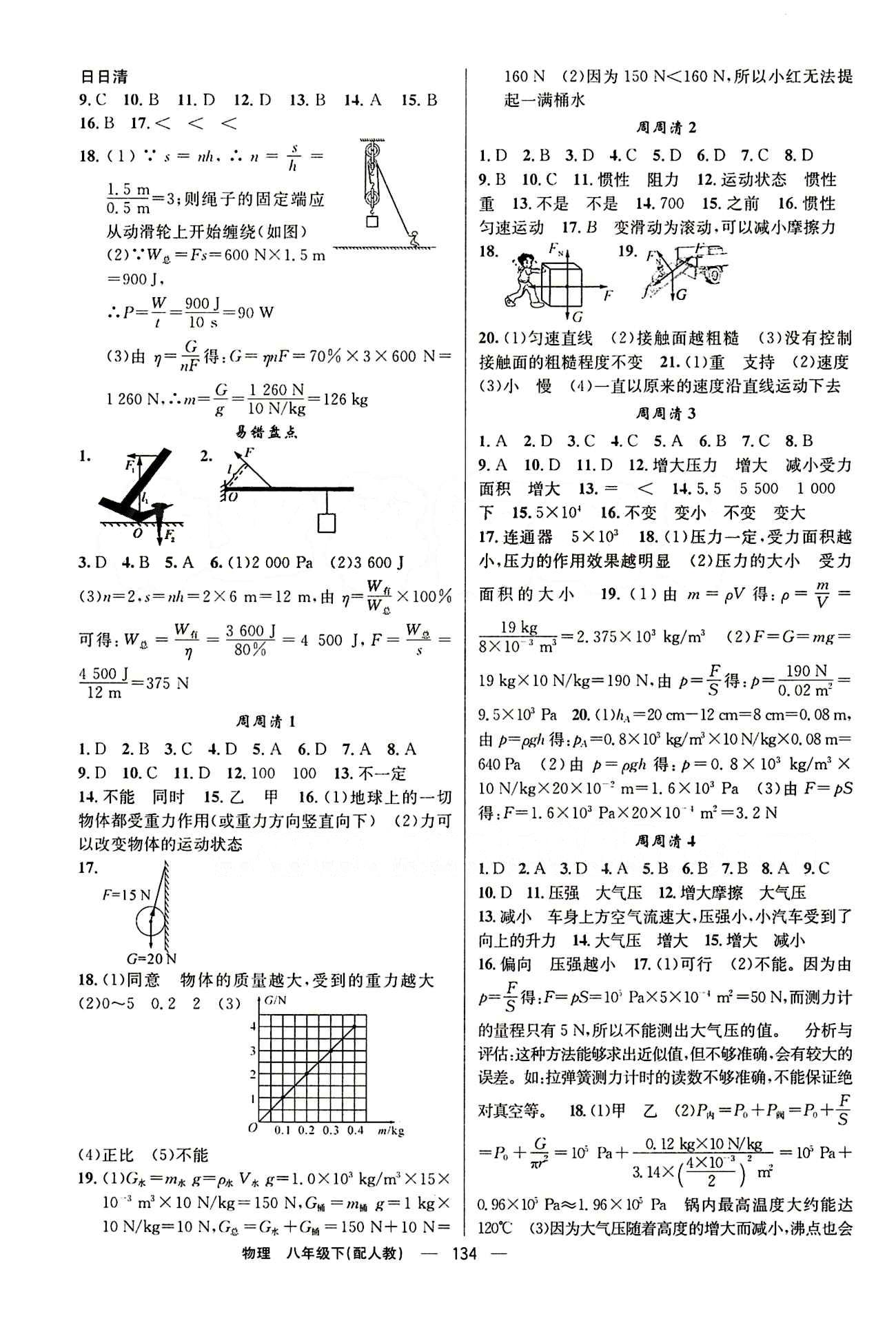 2015年四清导航八年级物理下册人教版 周周清 [1]