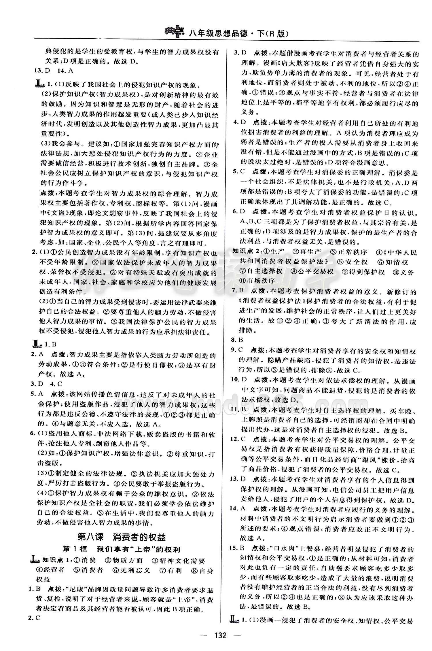 典中點 綜合應(yīng)用創(chuàng)新題八年級下其他龍門書局 第三單元 我們的文化 經(jīng)濟權(quán)利 [5]