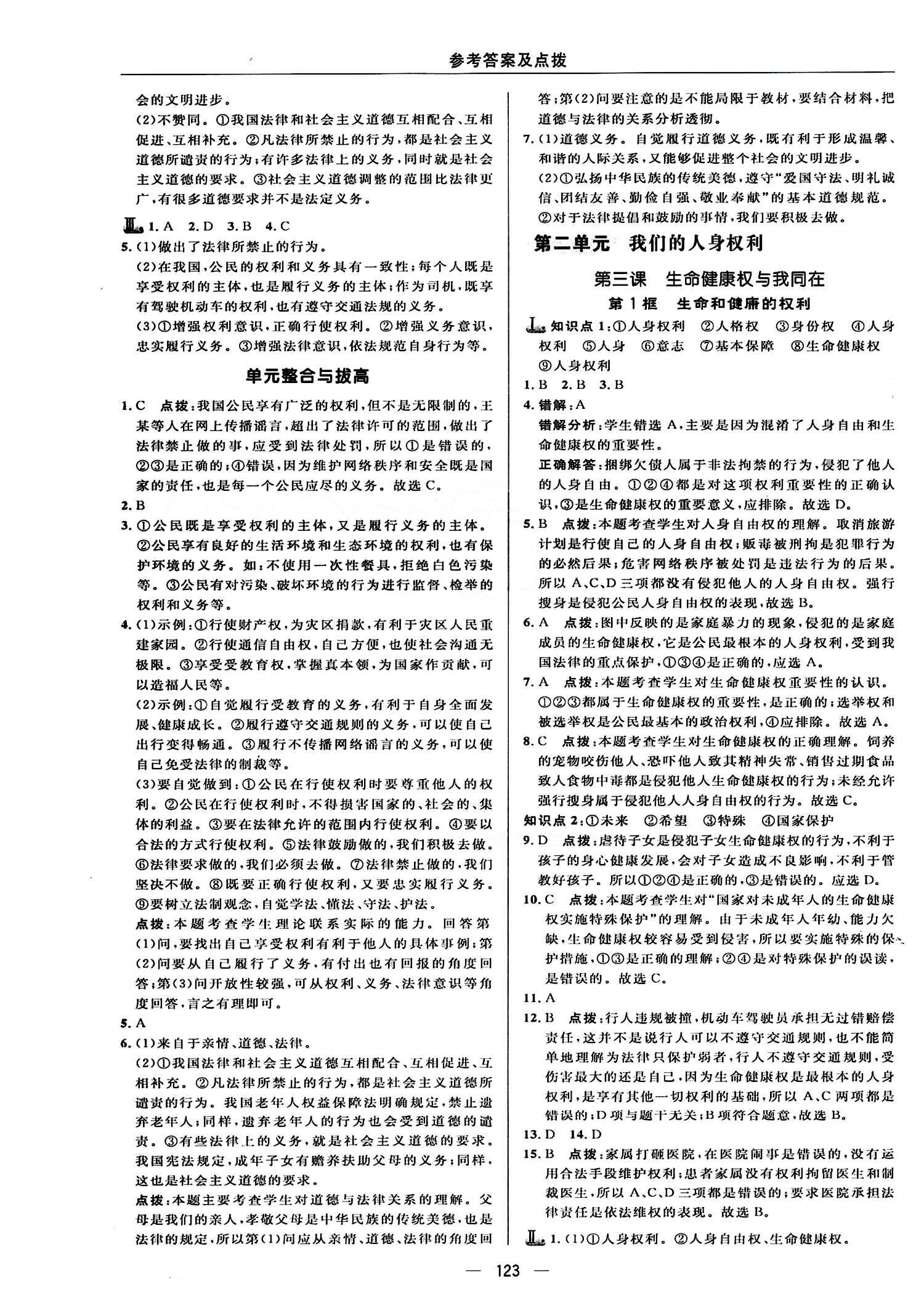 典中點 綜合應用創(chuàng)新題八年級下其他龍門書局 第二單元 我們的人身權利 [1]