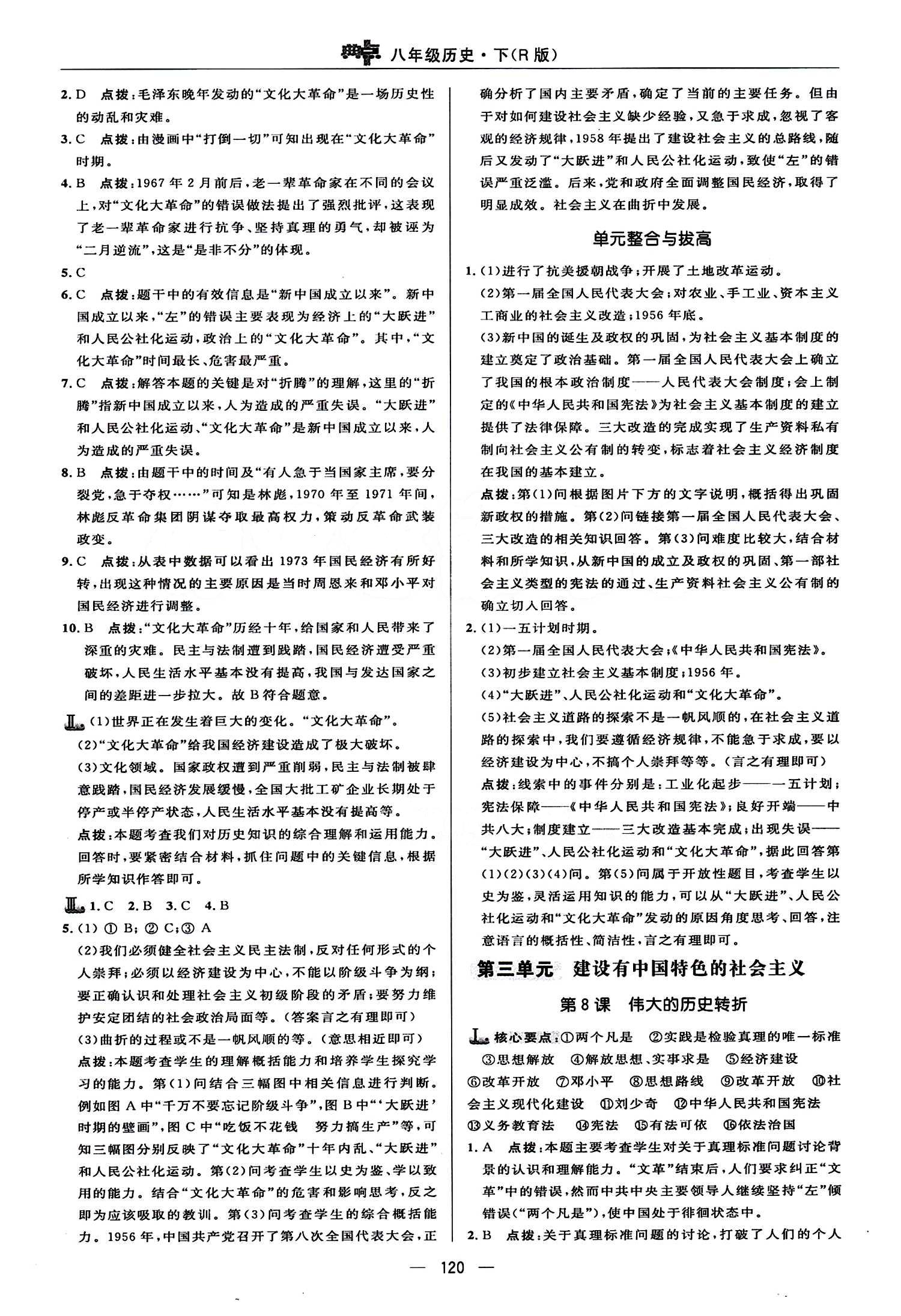 典中點(diǎn) 綜合應(yīng)用創(chuàng)新題八年級(jí)下歷史龍門(mén)書(shū)局 第三單元 建設(shè)有中國(guó)特色的社會(huì)主義 [1]