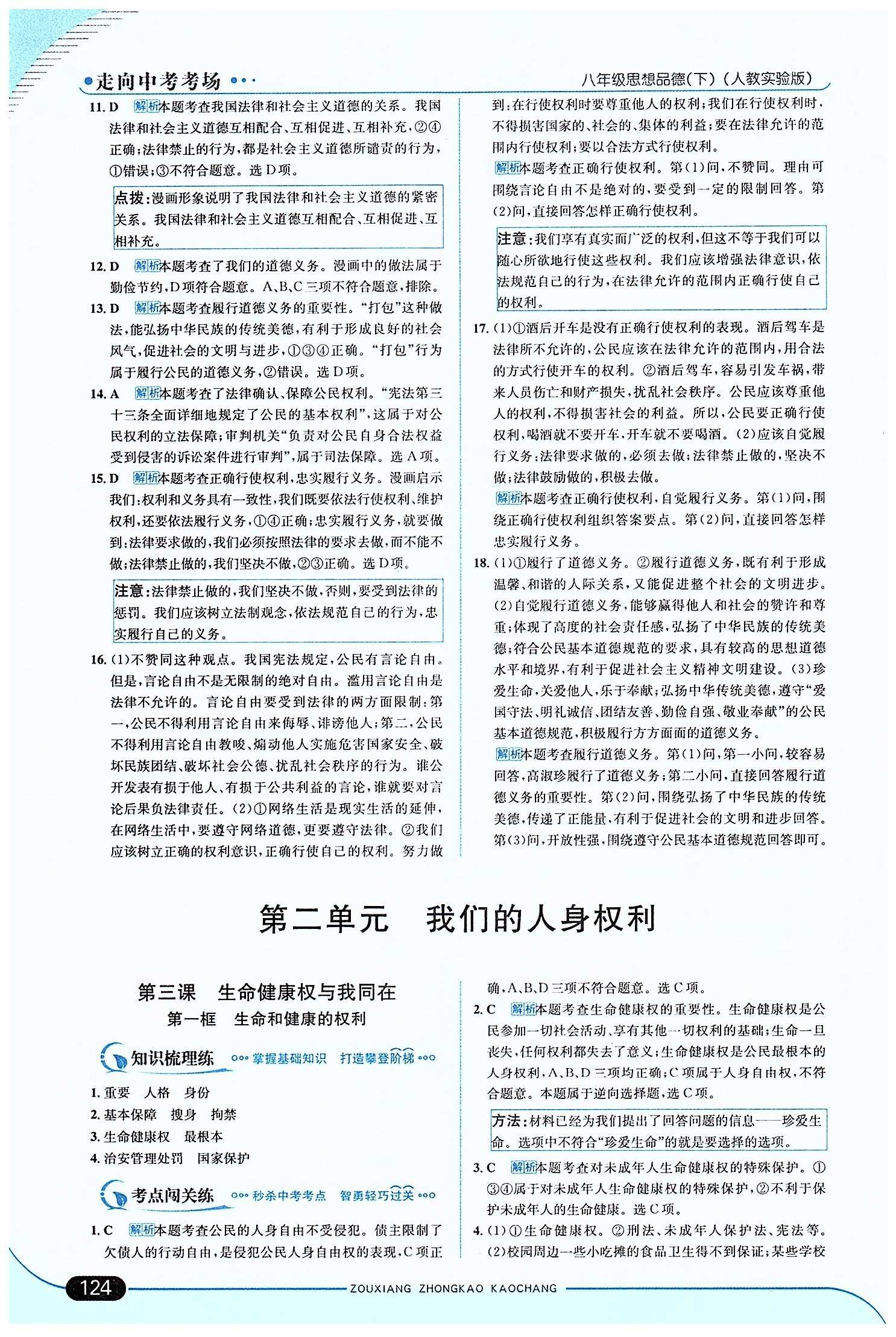 走向中考考場 集訓(xùn)版八年級下其他現(xiàn)代教育出版社 第一單元 權(quán)利義務(wù)伴我行 [6]