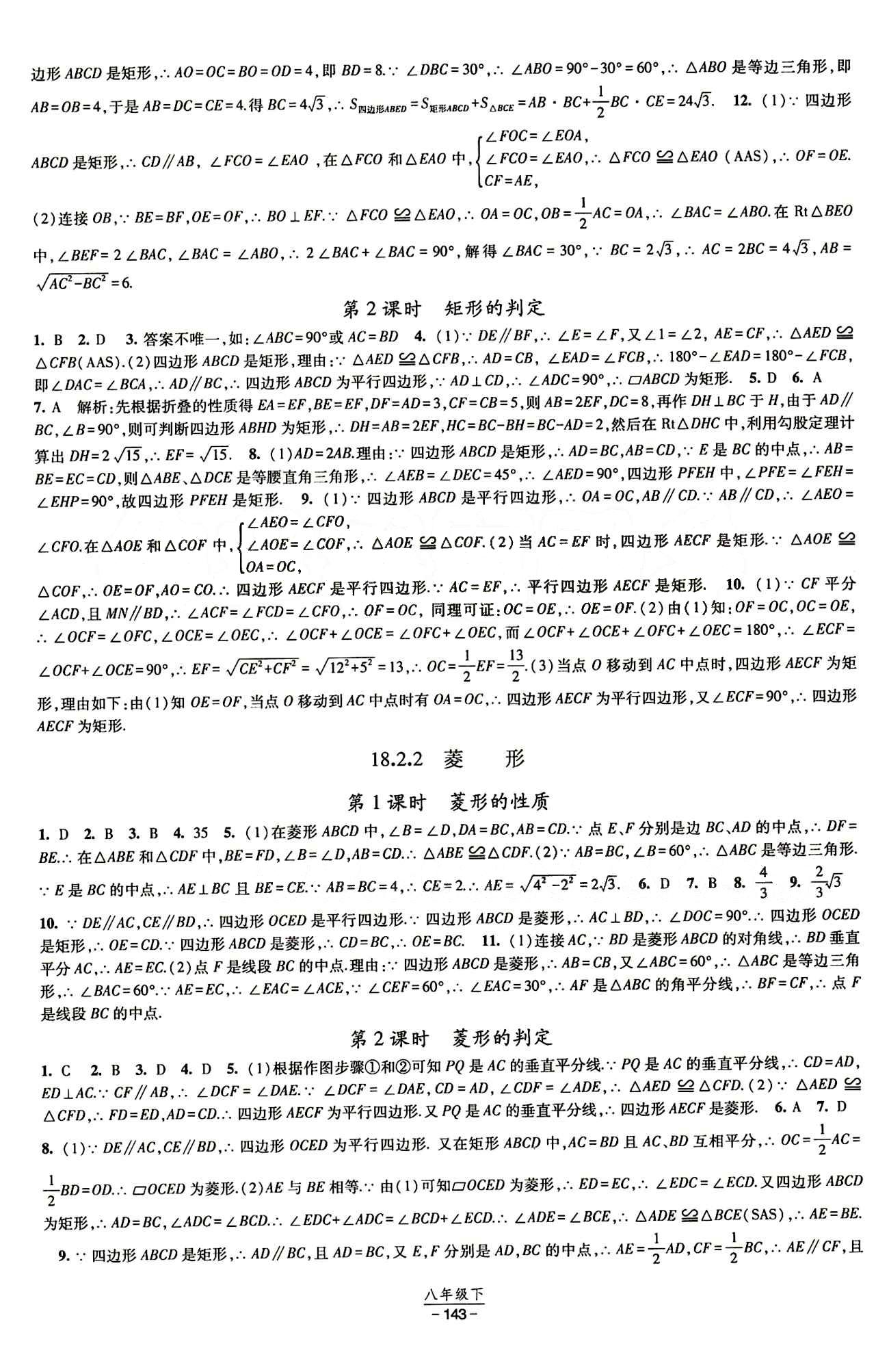 2015 經(jīng)綸學(xué)典 課時作業(yè)八年級下數(shù)學(xué)寧夏人民教育出版社 第十八章　平行四邊形 [4]