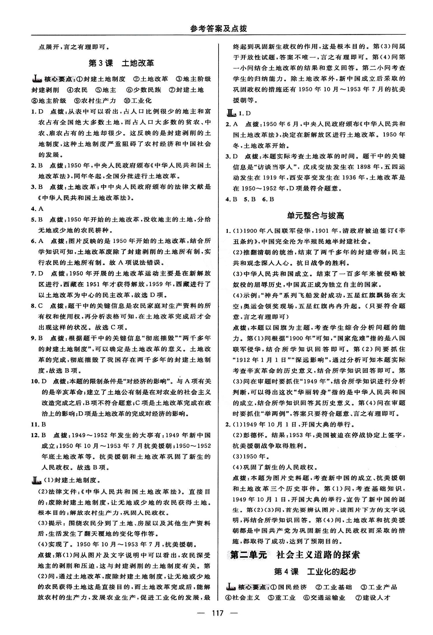 典中點 綜合應用創(chuàng)新題八年級下歷史龍門書局 第二單元 社會主義道理的探索 [1]