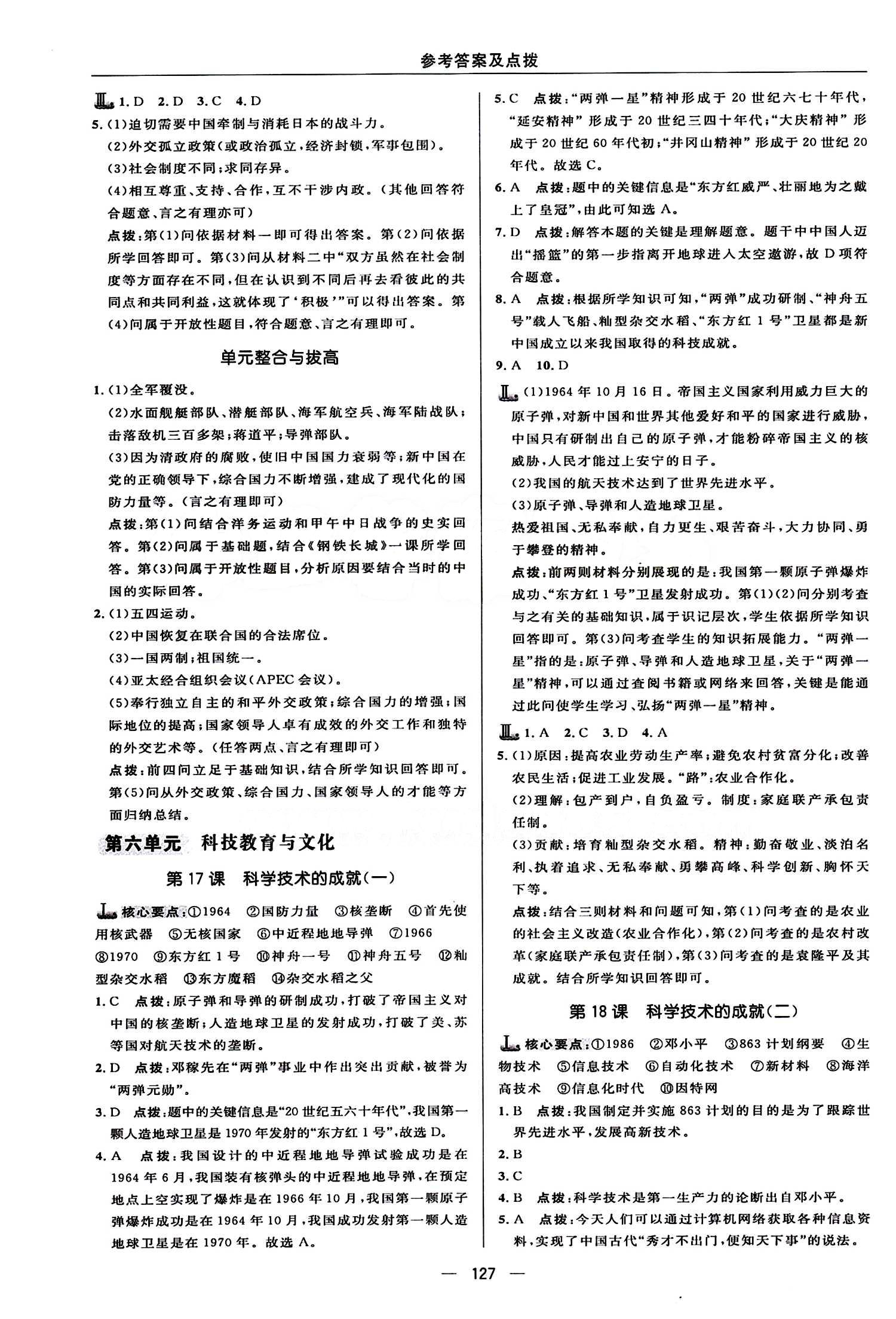 典中點(diǎn) 綜合應(yīng)用創(chuàng)新題八年級(jí)下歷史龍門(mén)書(shū)局 第六單元 科學(xué)教育與文化 [1]