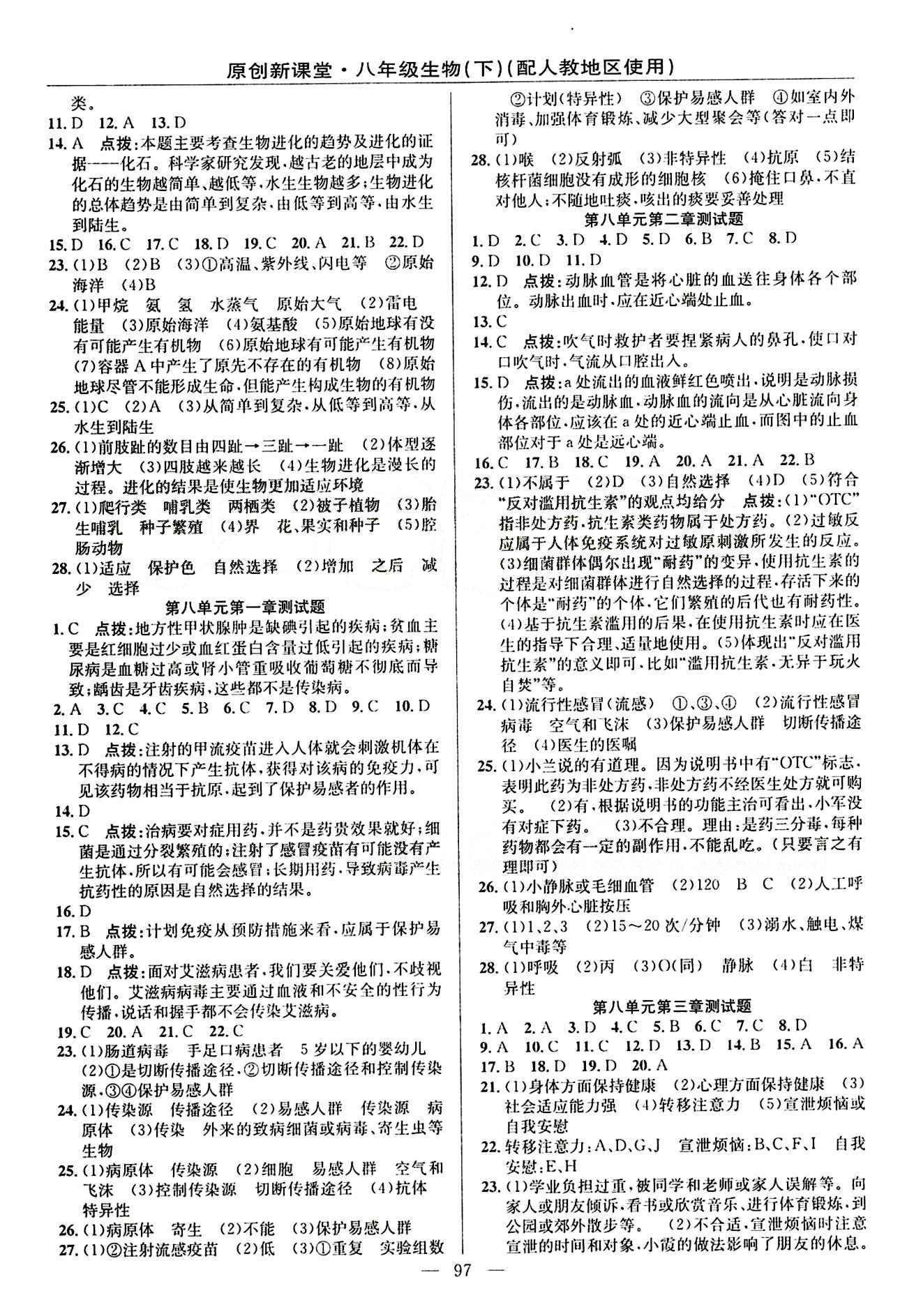 全新正版 2015春原創(chuàng)新課堂初中 八年級生物下 書+卷 人教版八年級下新疆青少年出版社 測試題 [2]