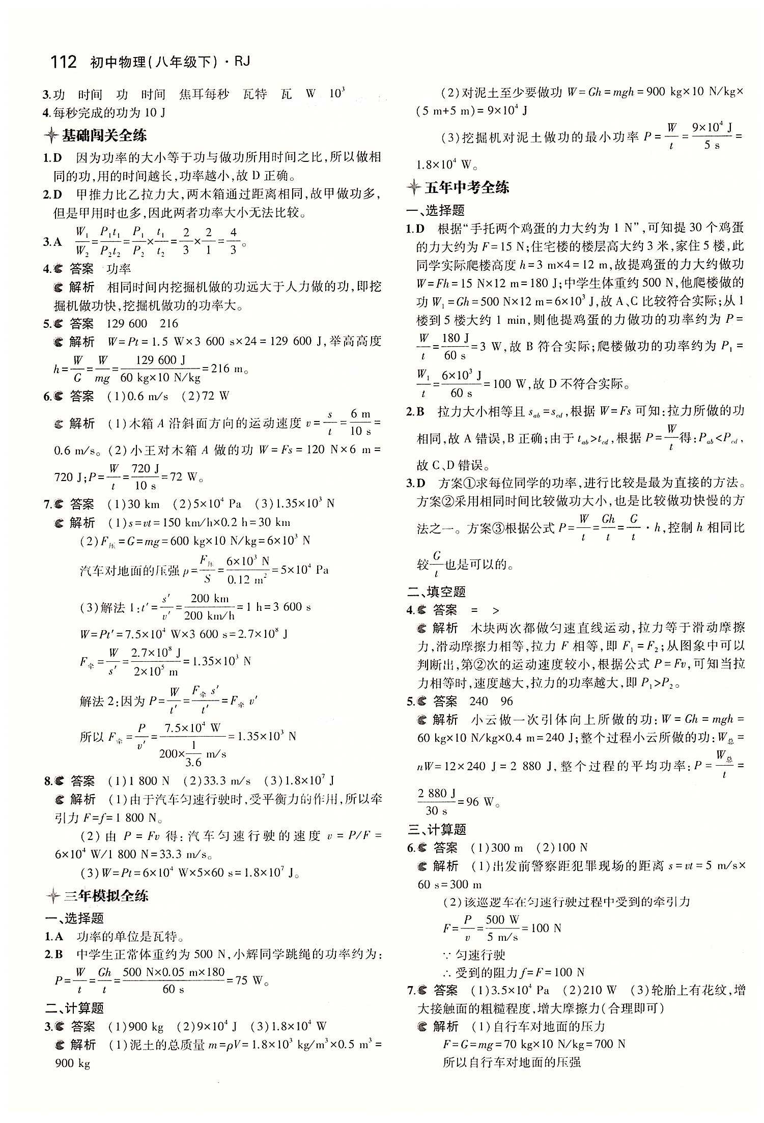 2015年5年中考3年模拟初中物理八年级下册人教版 第十一章　功和机械能 [2]