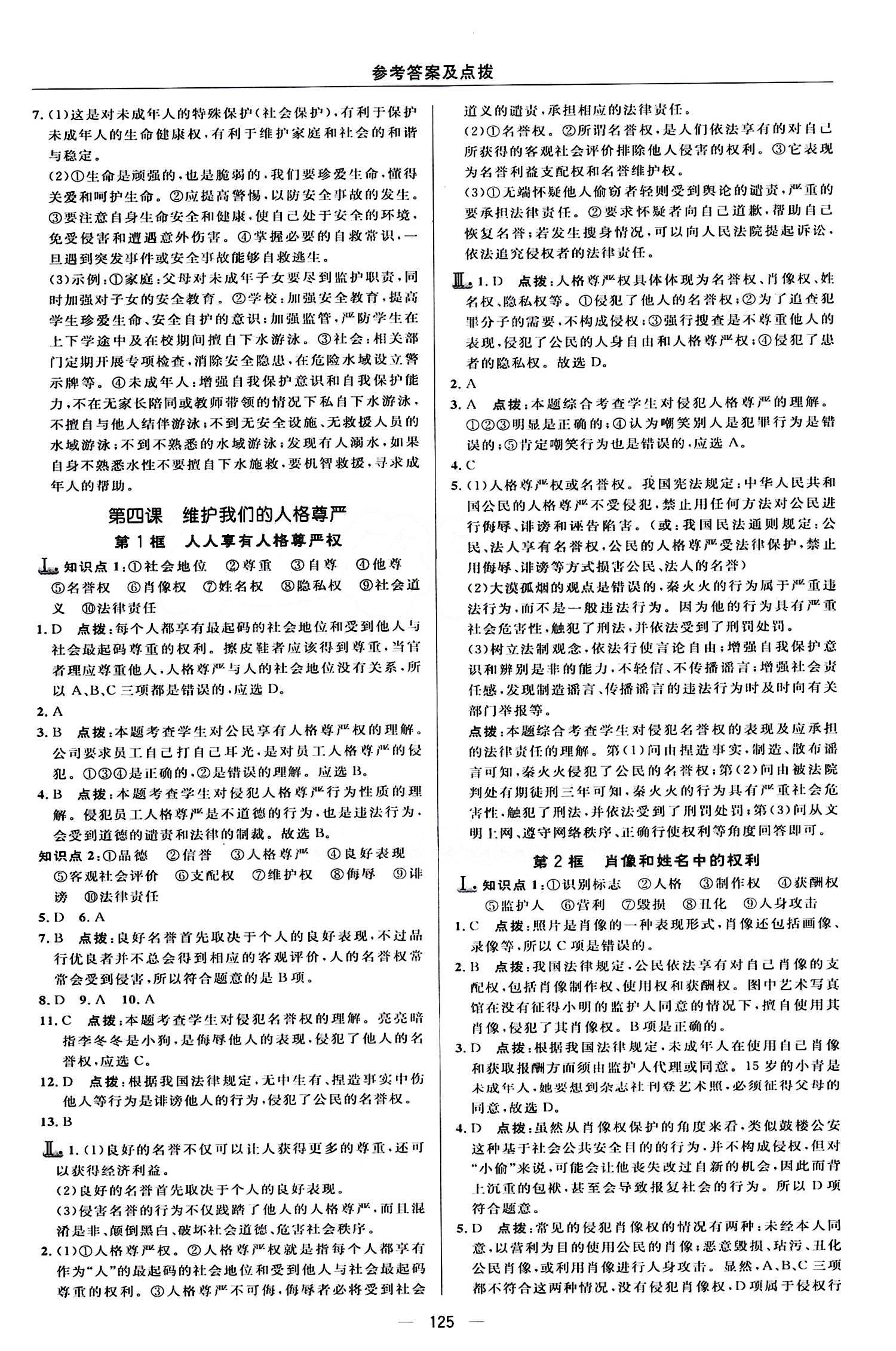 典中點 綜合應用創(chuàng)新題八年級下其他龍門書局 第二單元 我們的人身權利 [3]