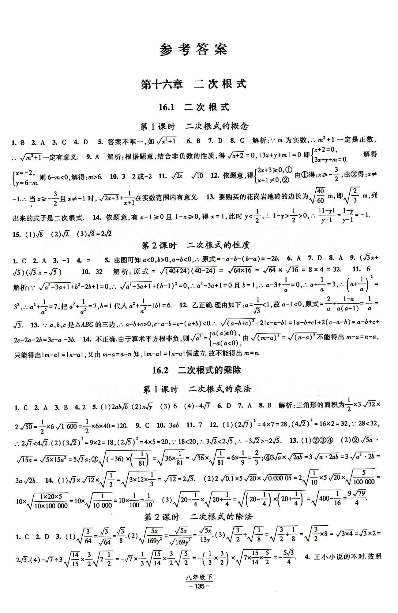 2015 經(jīng)綸學(xué)典 課時(shí)作業(yè)八年級(jí)下數(shù)學(xué)寧夏人民教育出版社 第十六章  二次根式 [1]