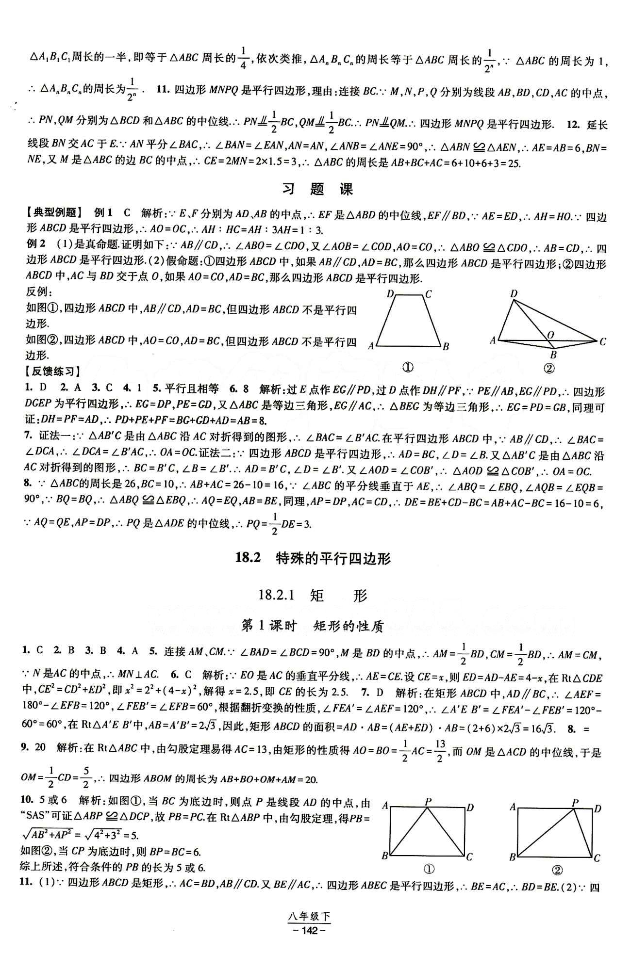 2015 經(jīng)綸學典 課時作業(yè)八年級下數(shù)學寧夏人民教育出版社 第十八章　平行四邊形 [3]