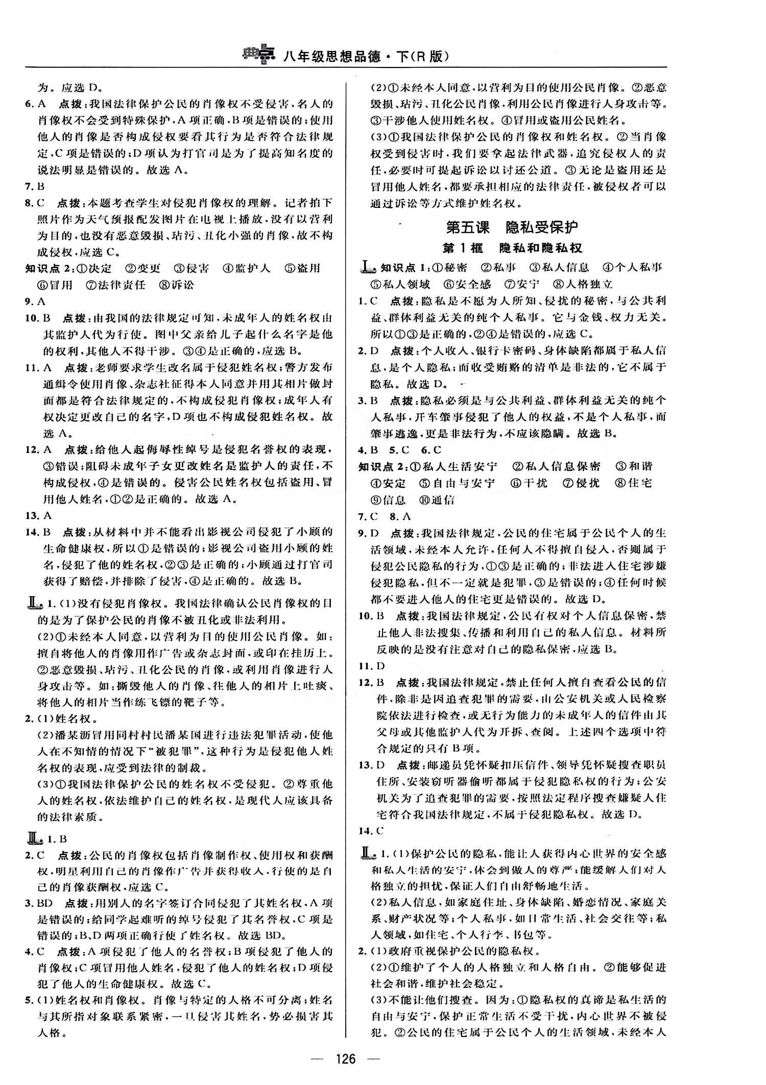 典中點(diǎn) 綜合應(yīng)用創(chuàng)新題八年級(jí)下其他龍門書局 第二單元 我們的人身權(quán)利 [4]