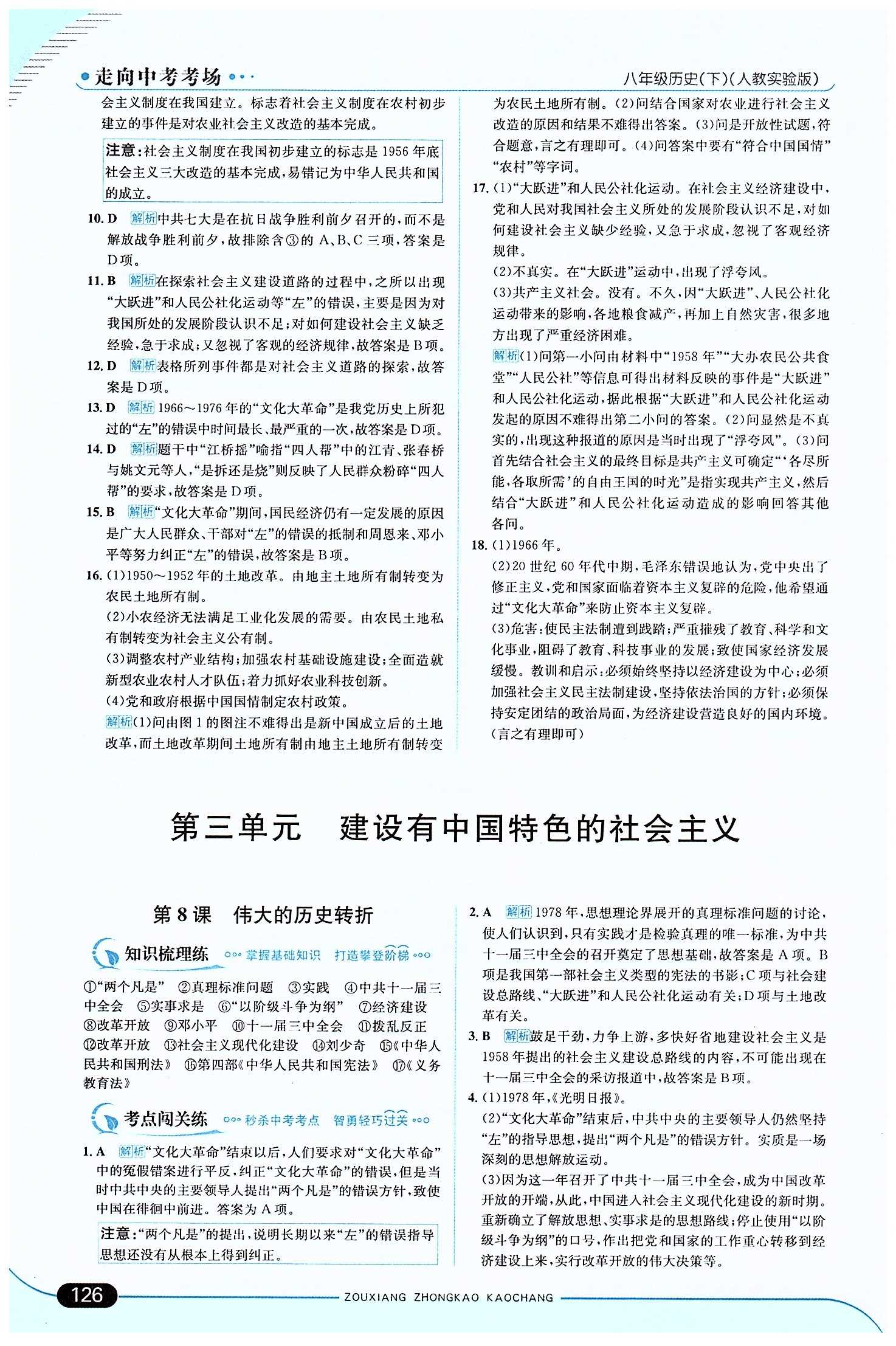 走向中考考场 集训版八年级下历史现代教育出版社 第二单元 社会主义道理的探索 [5]