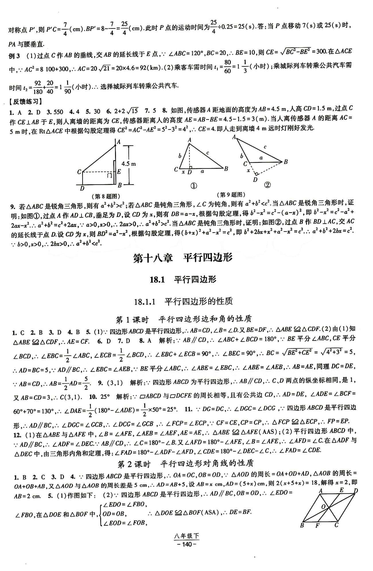 2015 經(jīng)綸學(xué)典 課時(shí)作業(yè)八年級(jí)下數(shù)學(xué)寧夏人民教育出版社 第十八章　平行四邊形 [1]