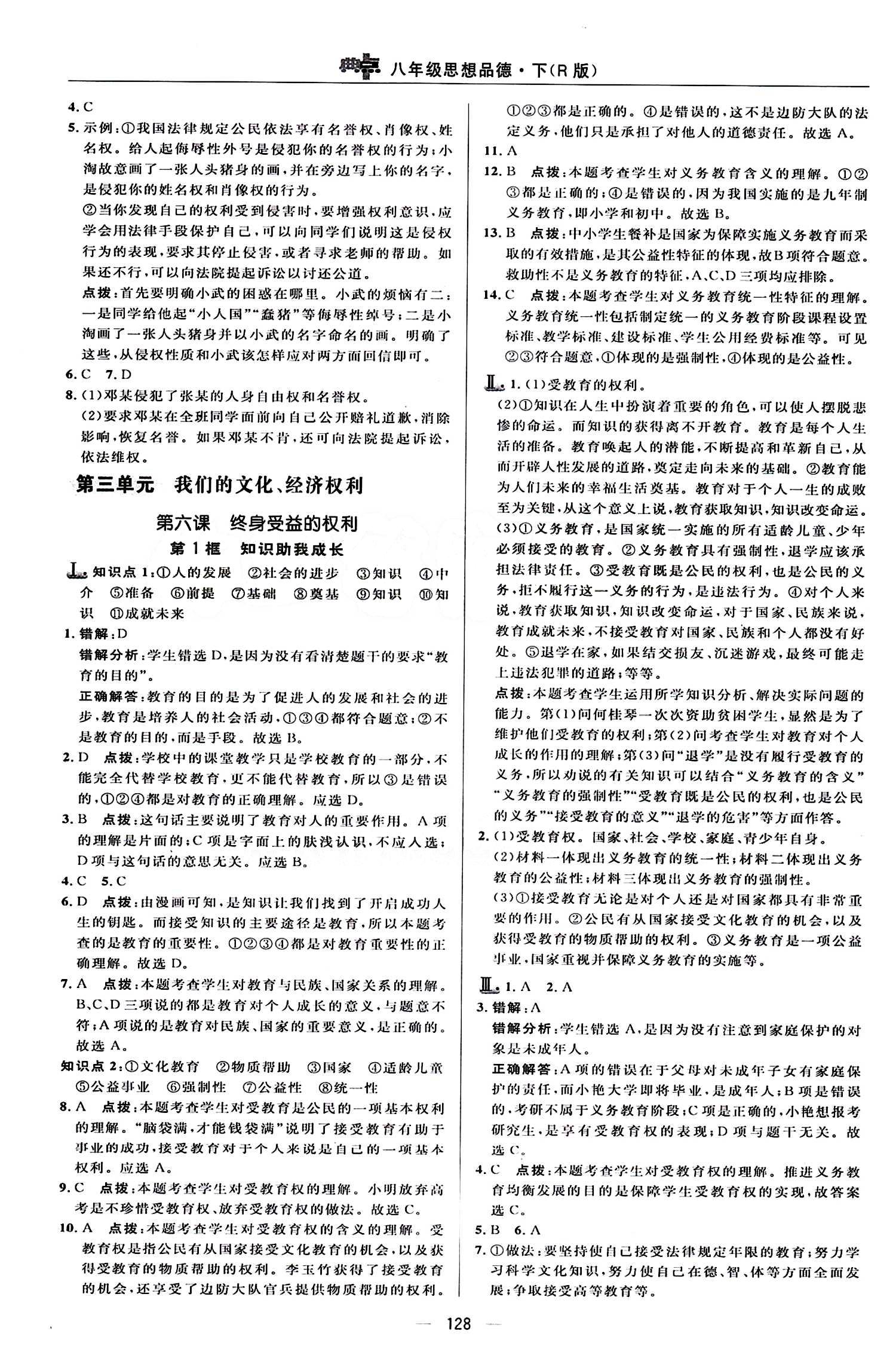 典中點(diǎn) 綜合應(yīng)用創(chuàng)新題八年級(jí)下其他龍門書局 第三單元 我們的文化 經(jīng)濟(jì)權(quán)利 [1]