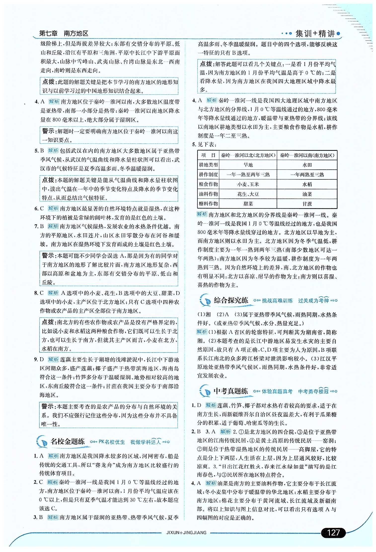 走向中考考場 集訓(xùn)版八年級(jí)下地理現(xiàn)代教育出版社 第七章 南方地區(qū) [2]