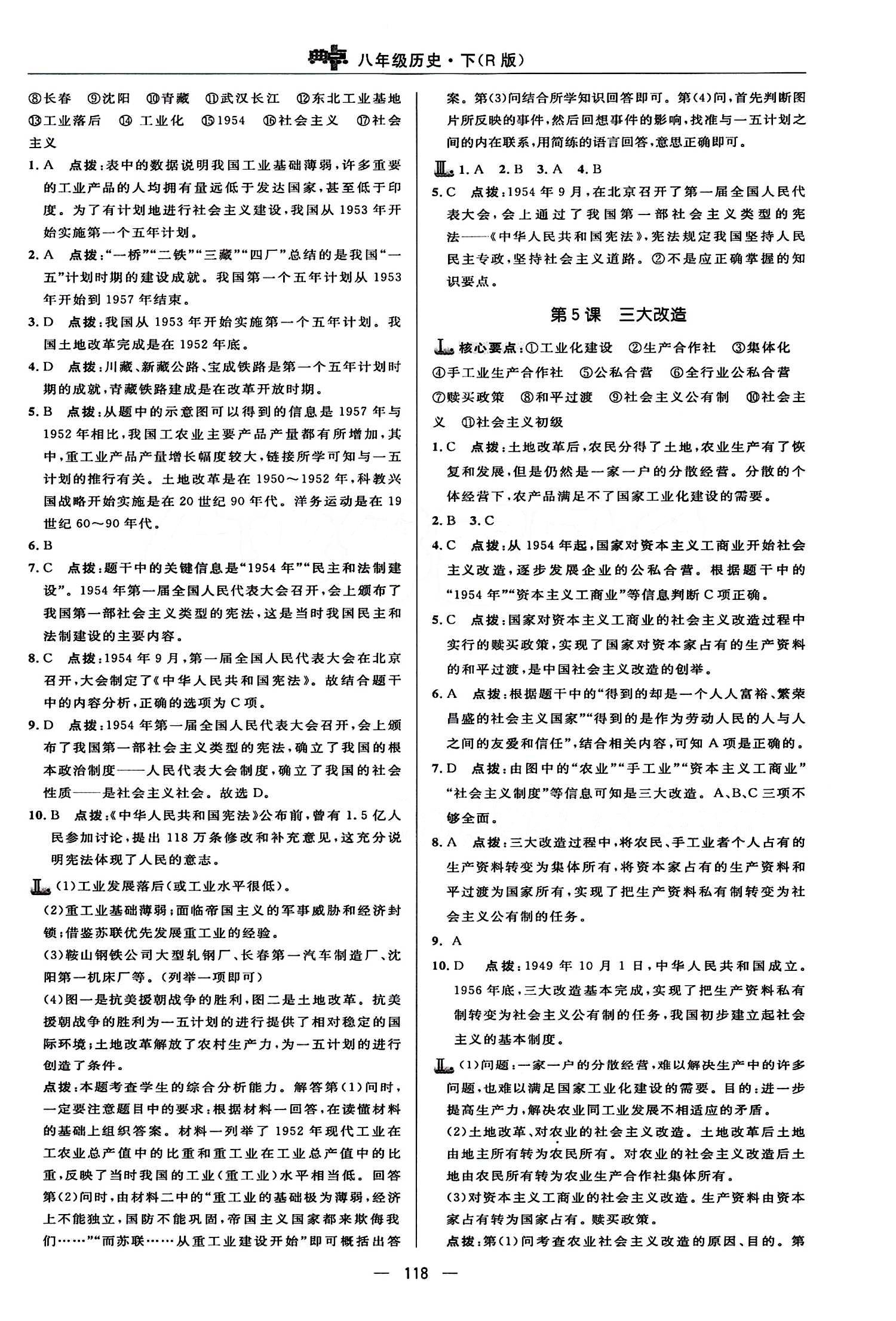 典中點 綜合應(yīng)用創(chuàng)新題八年級下歷史龍門書局 第二單元 社會主義道理的探索 [2]