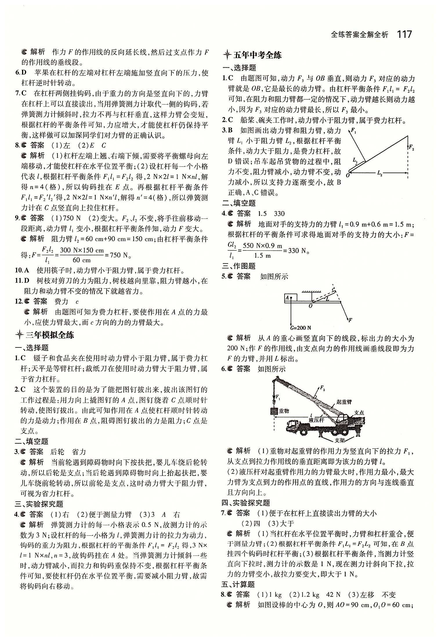 2015年5年中考3年模拟初中物理八年级下册人教版 第十二章　简单机械 [2]