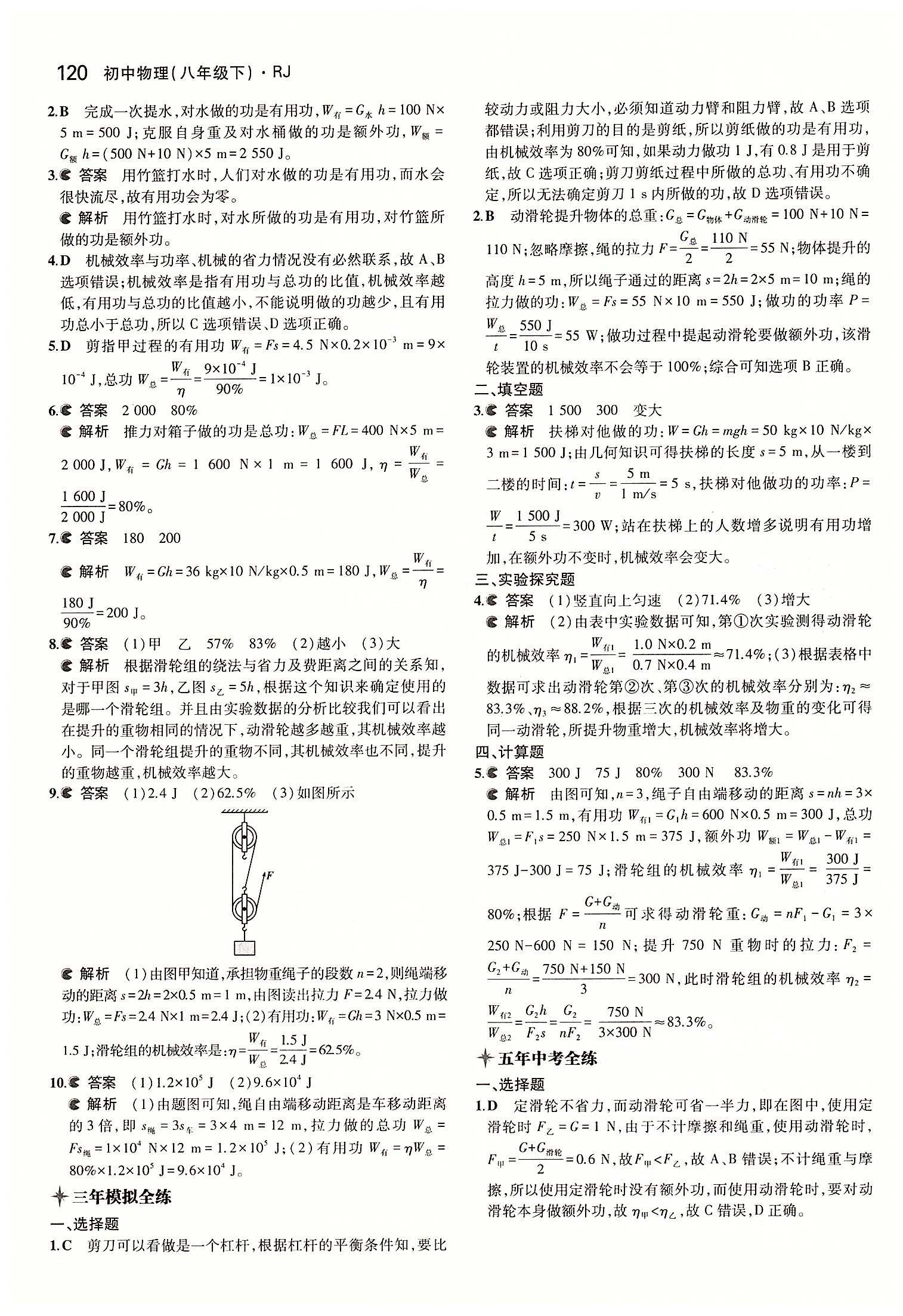 2015年5年中考3年模拟初中物理八年级下册人教版 第十二章　简单机械 [5]