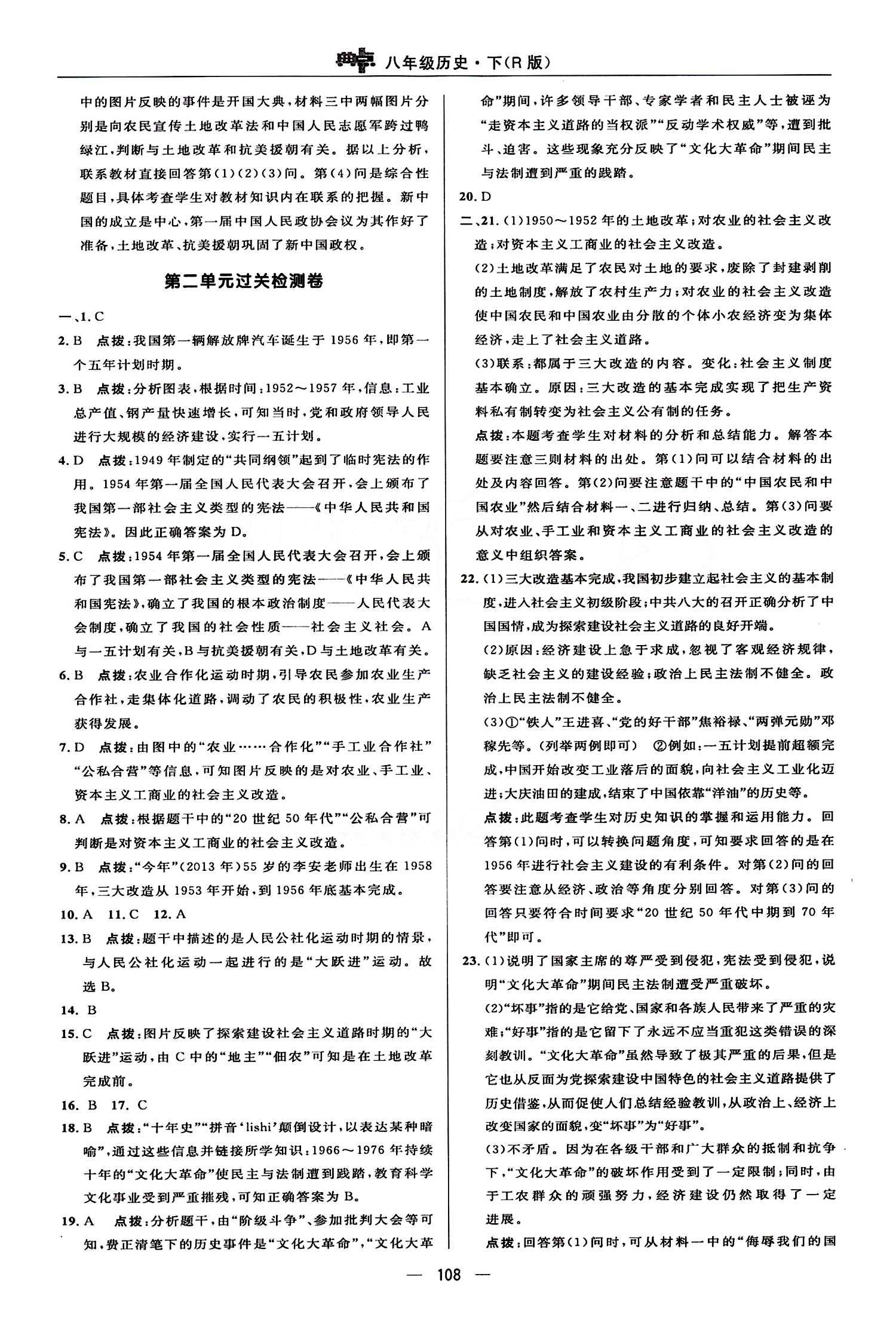 典中點(diǎn) 綜合應(yīng)用創(chuàng)新題八年級下歷史龍門書局 檢測卷答案 [2]