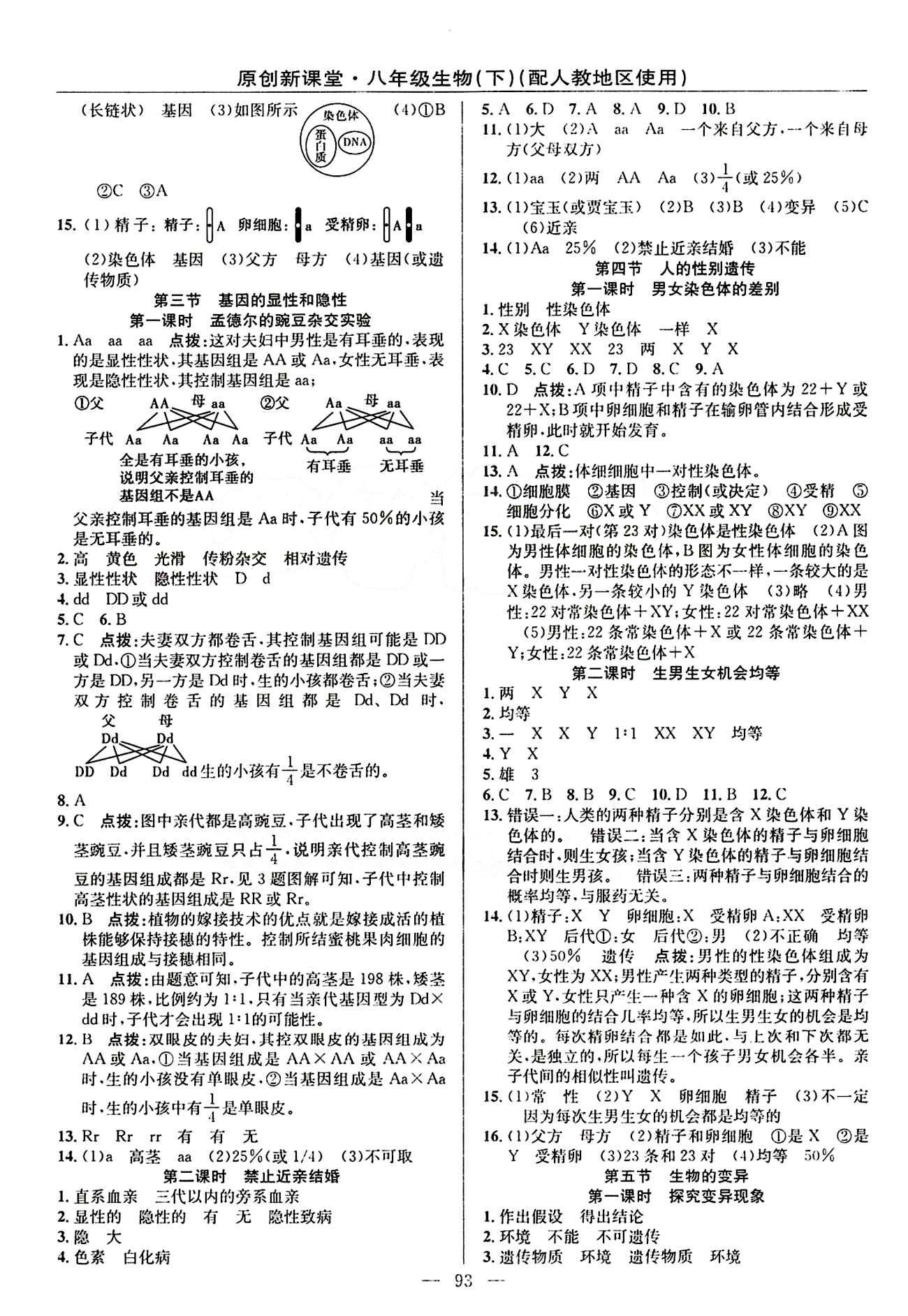 全新正版 2015春原創(chuàng)新課堂初中 八年級生物下 書+卷 人教版八年級下新疆青少年出版社 第七單元 生物圈中生命的延續(xù)和發(fā)展 [3]