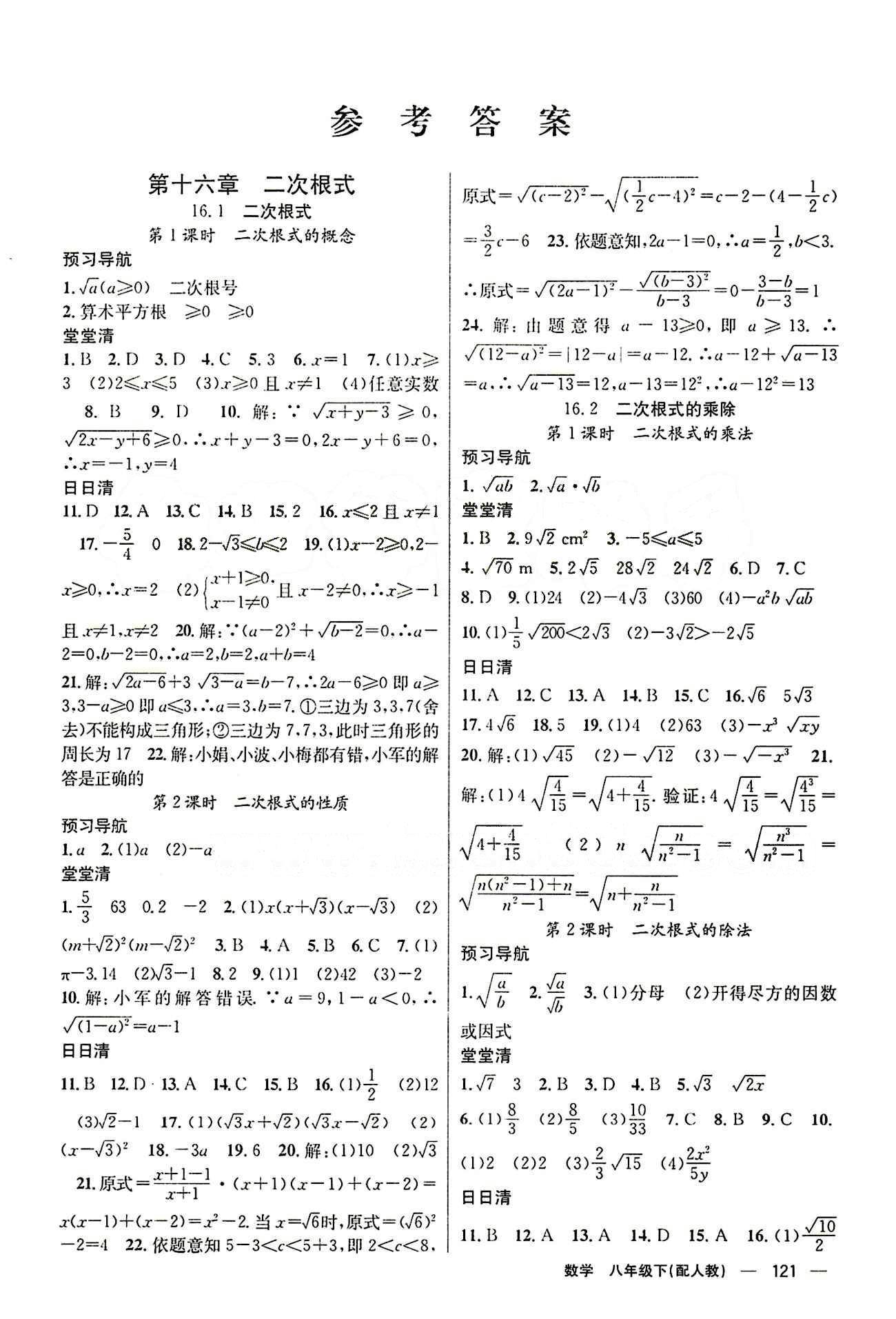 2015年四清导航八年级数学下册人教版 第十六章  二次根式 [1]