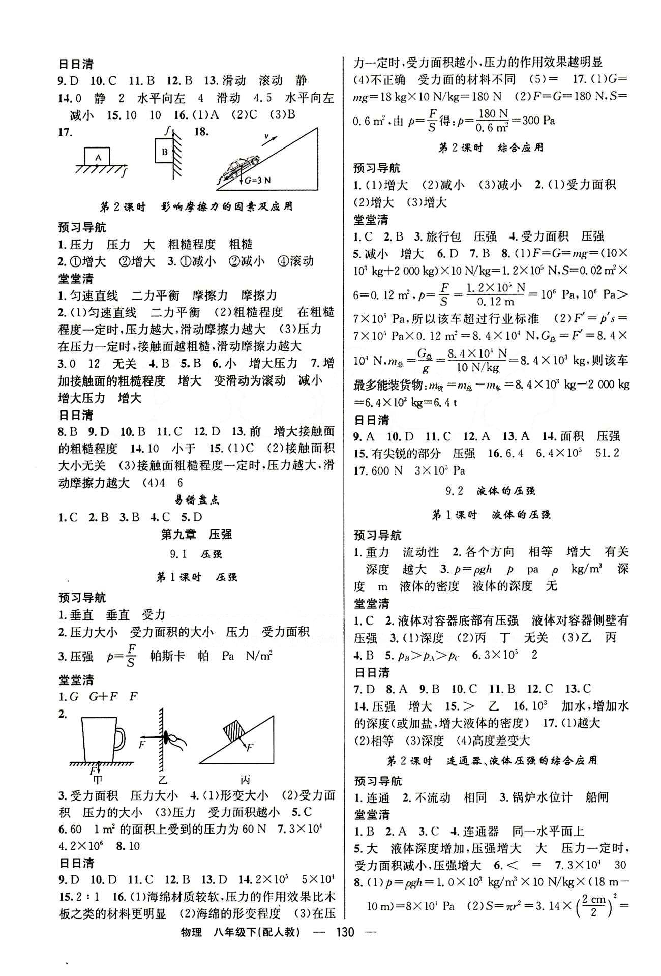 2015年四清导航八年级物理下册人教版 第九章　压强 [1]