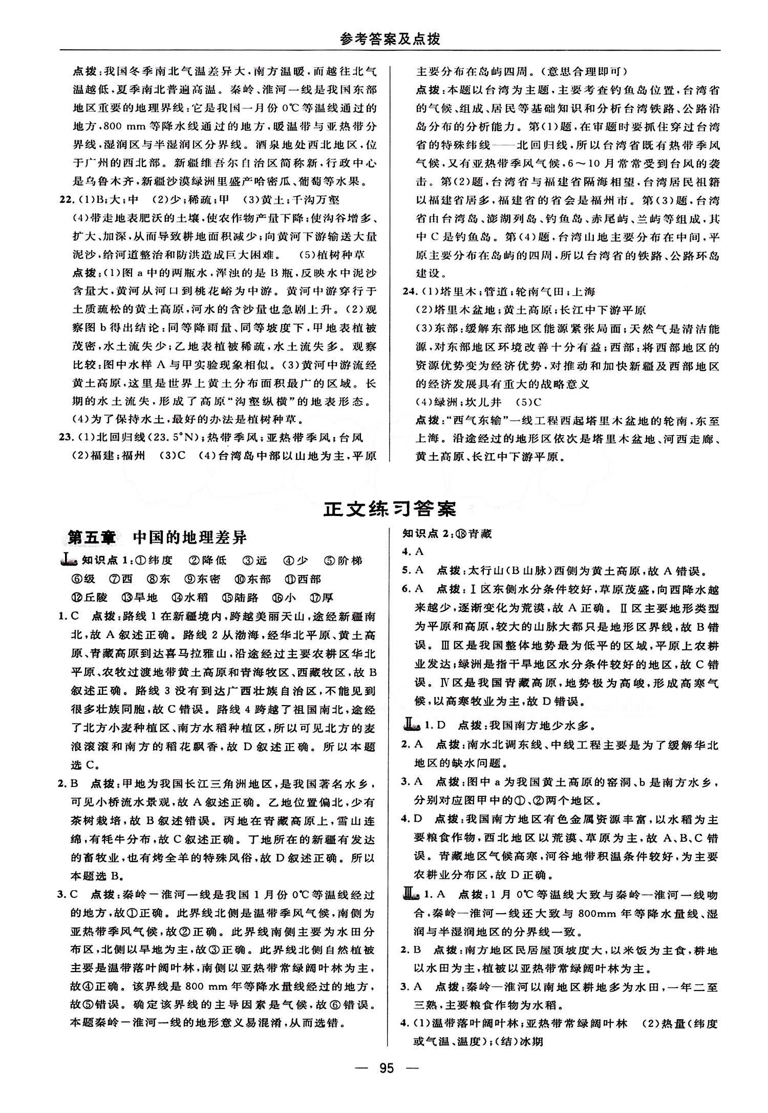 典中点 综合应用创新题八年级下地理龙门书局 第五章 中国的地理差异 [1]