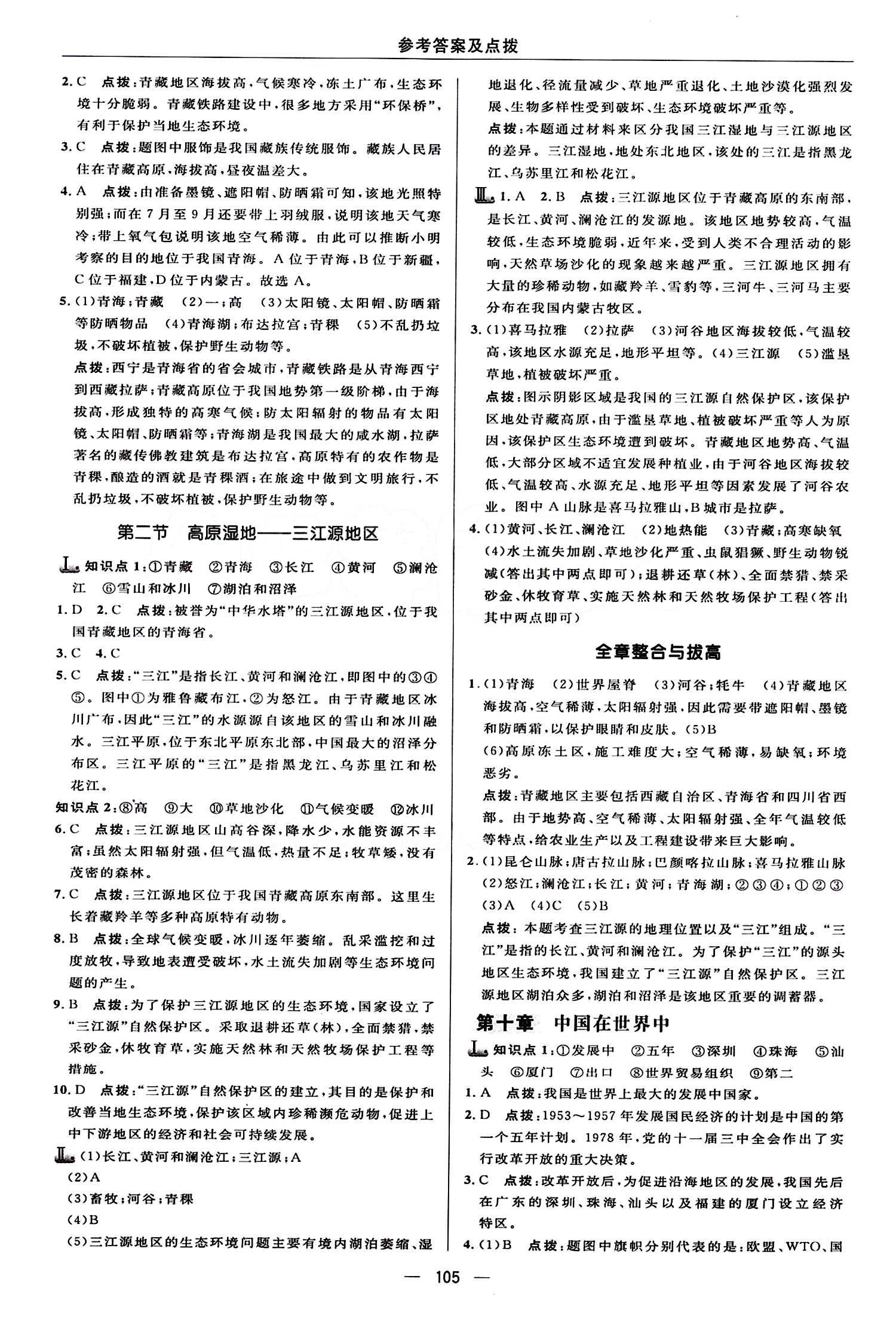 典中點(diǎn) 綜合應(yīng)用創(chuàng)新題八年級(jí)下地理龍門書(shū)局 第九章 青藏地區(qū) [2]