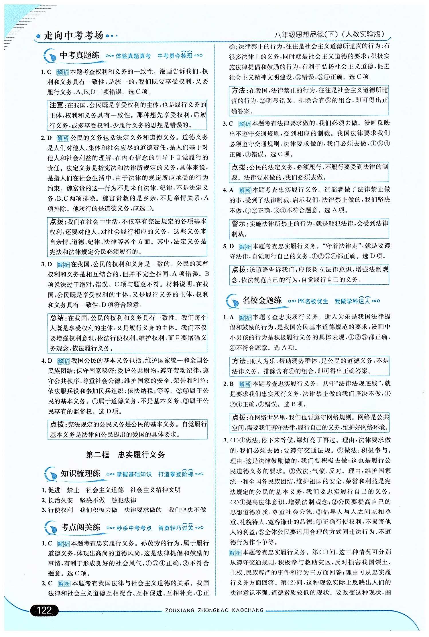 走向中考考場 集訓版八年級下其他現(xiàn)代教育出版社 第一單元 權(quán)利義務伴我行 [4]