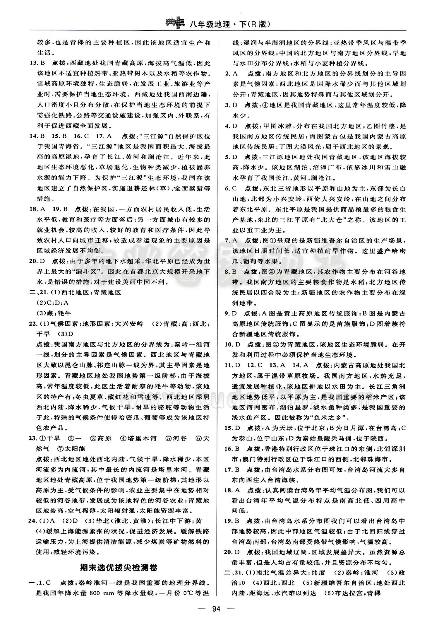 典中點(diǎn) 綜合應(yīng)用創(chuàng)新題八年級下地理龍門書局 檢測卷答案 [4]