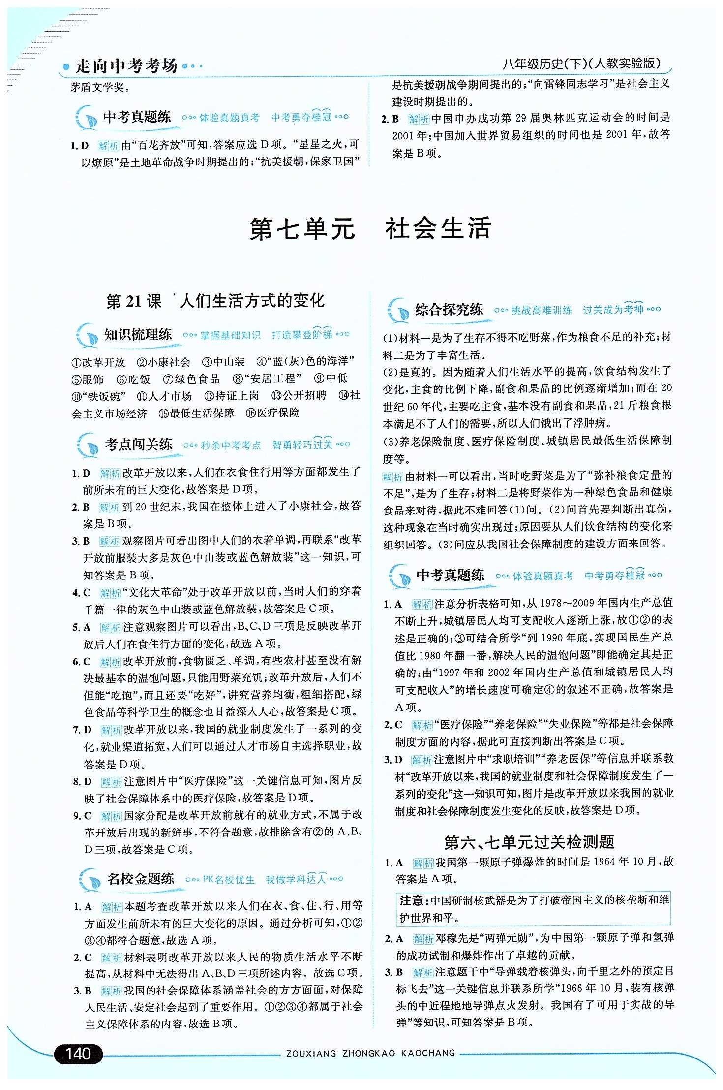 走向中考考場 集訓版八年級下歷史現(xiàn)代教育出版社 第七單元 社會生活 [1]