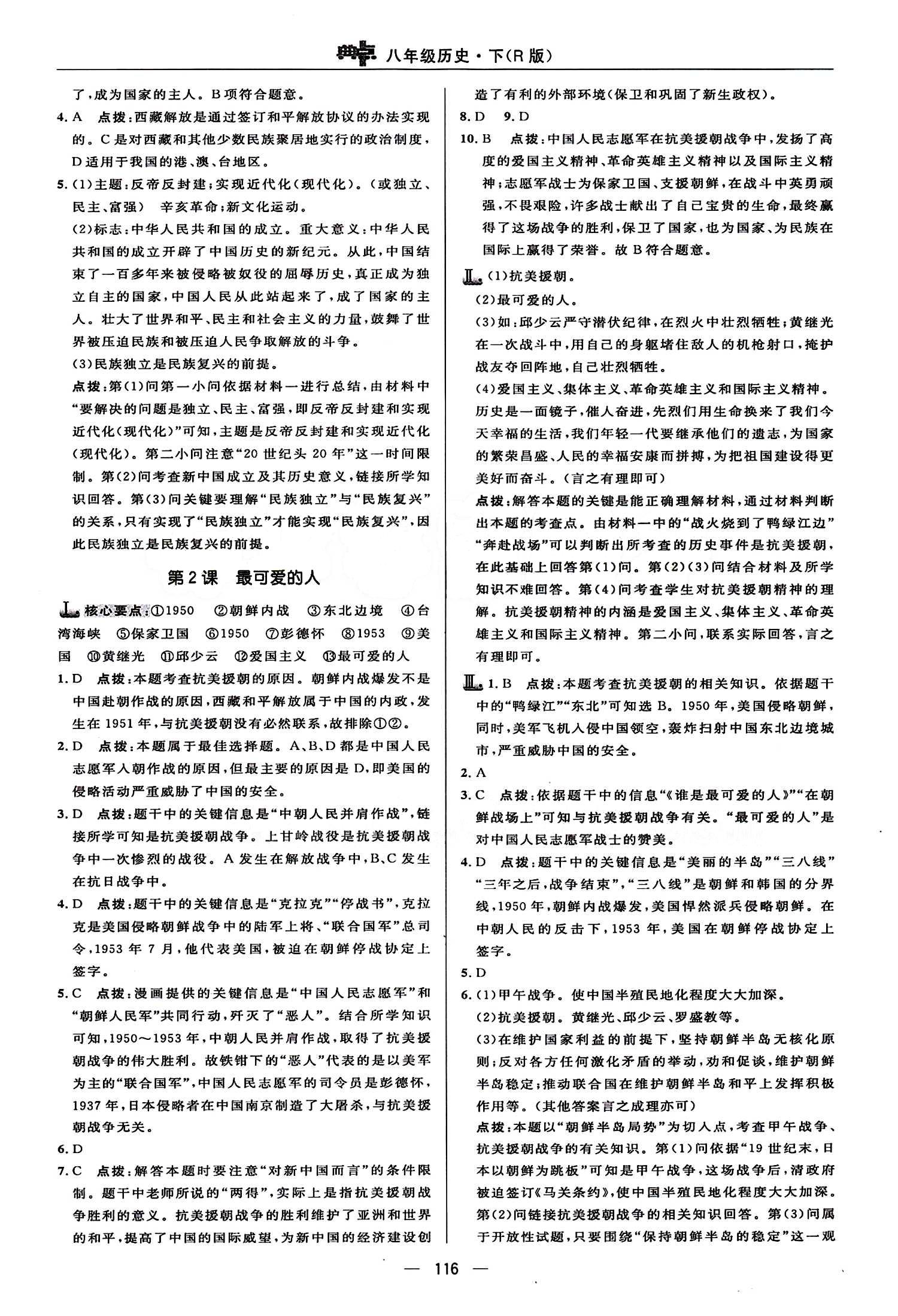 典中點 綜合應(yīng)用創(chuàng)新題八年級下歷史龍門書局 第一單元 中華人民共和國的成立和鞏固 [2]