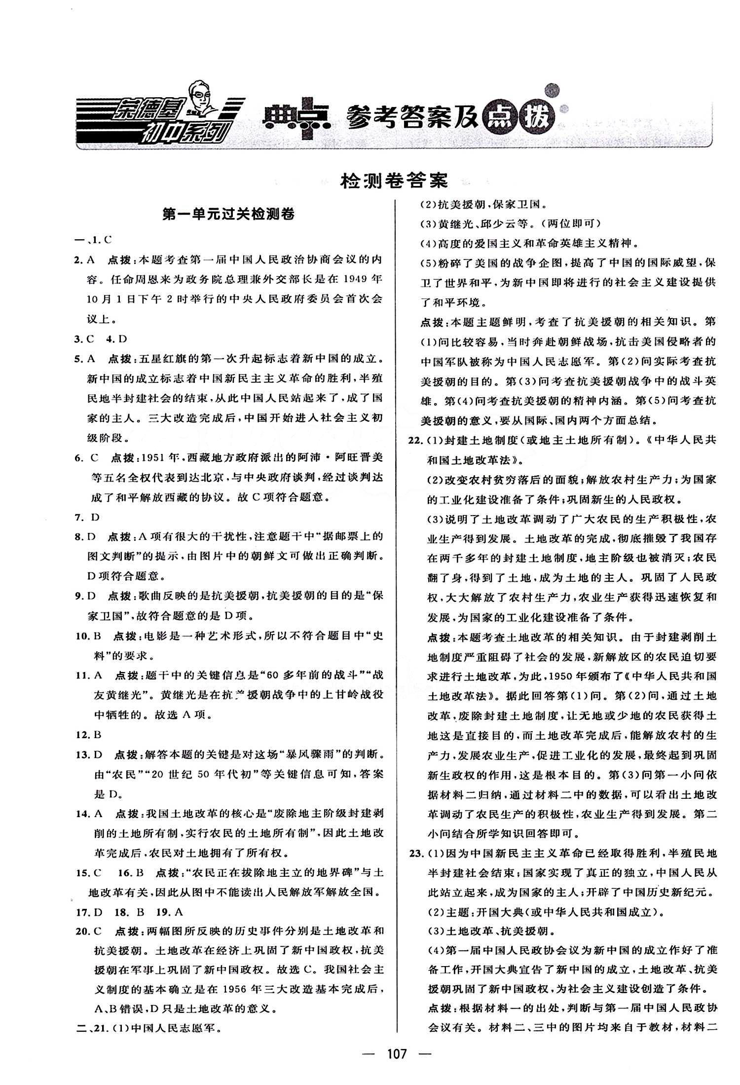 典中點(diǎn) 綜合應(yīng)用創(chuàng)新題八年級(jí)下歷史龍門書局 檢測(cè)卷答案 [1]