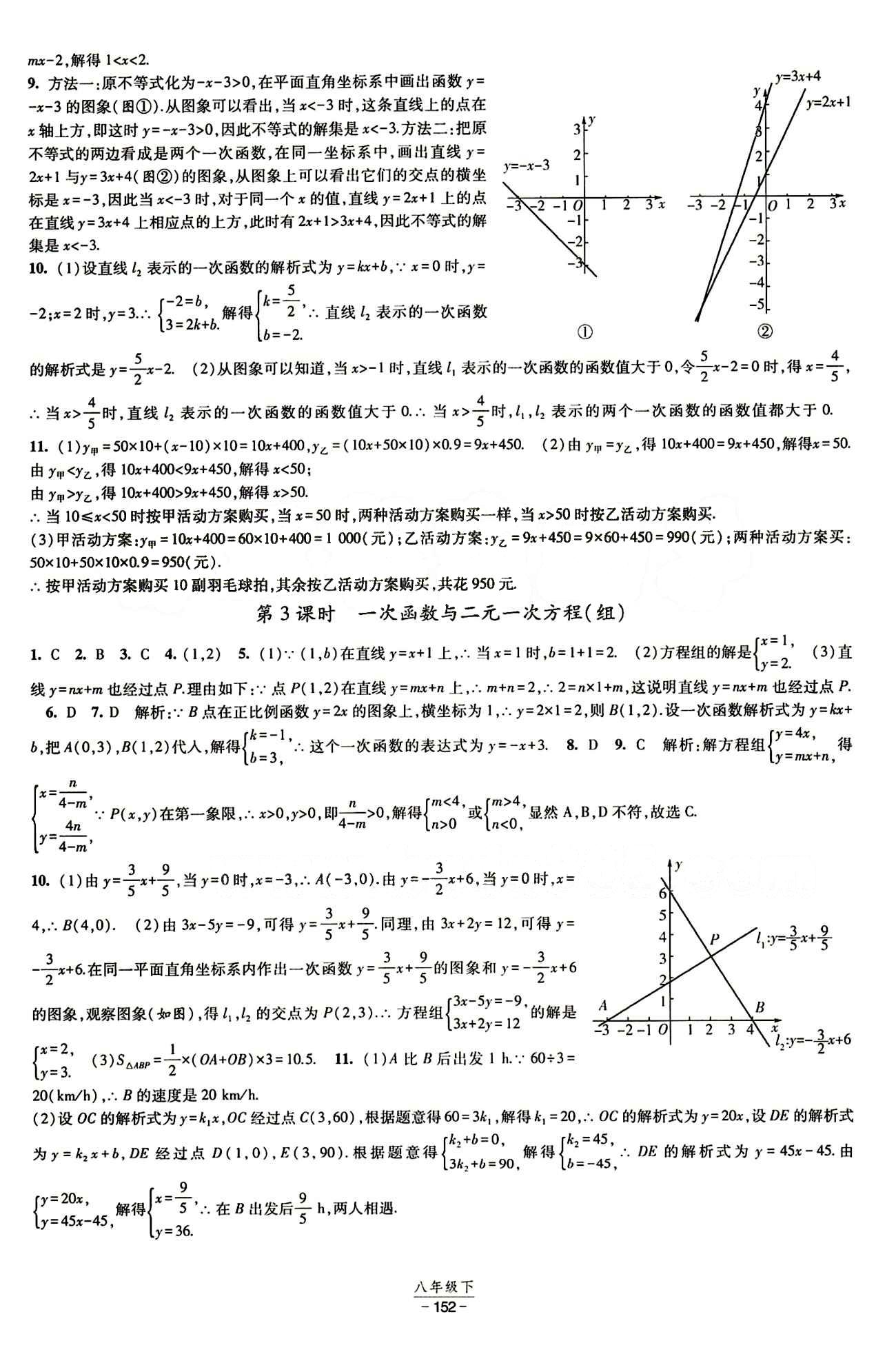 2015 經(jīng)綸學(xué)典 課時(shí)作業(yè)八年級(jí)下數(shù)學(xué)寧夏人民教育出版社 第十九章　一次函數(shù) [8]