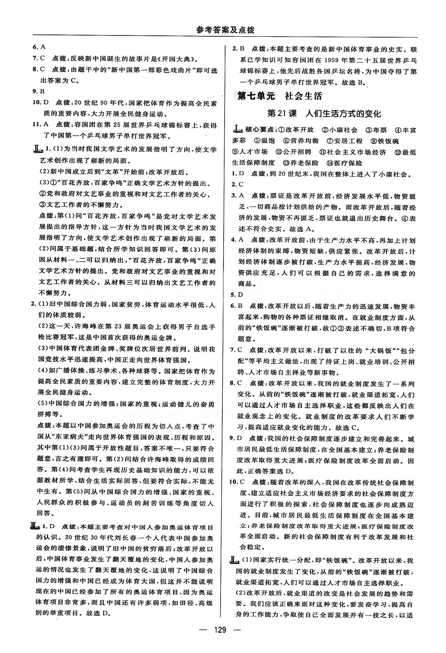 典中點 綜合應(yīng)用創(chuàng)新題八年級下歷史龍門書局 第七單元 社會生活 [1]