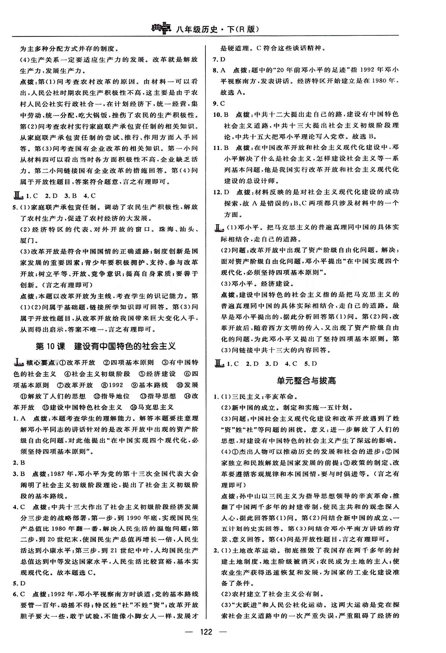 典中點(diǎn) 綜合應(yīng)用創(chuàng)新題八年級(jí)下歷史龍門書局 第三單元 建設(shè)有中國(guó)特色的社會(huì)主義 [3]