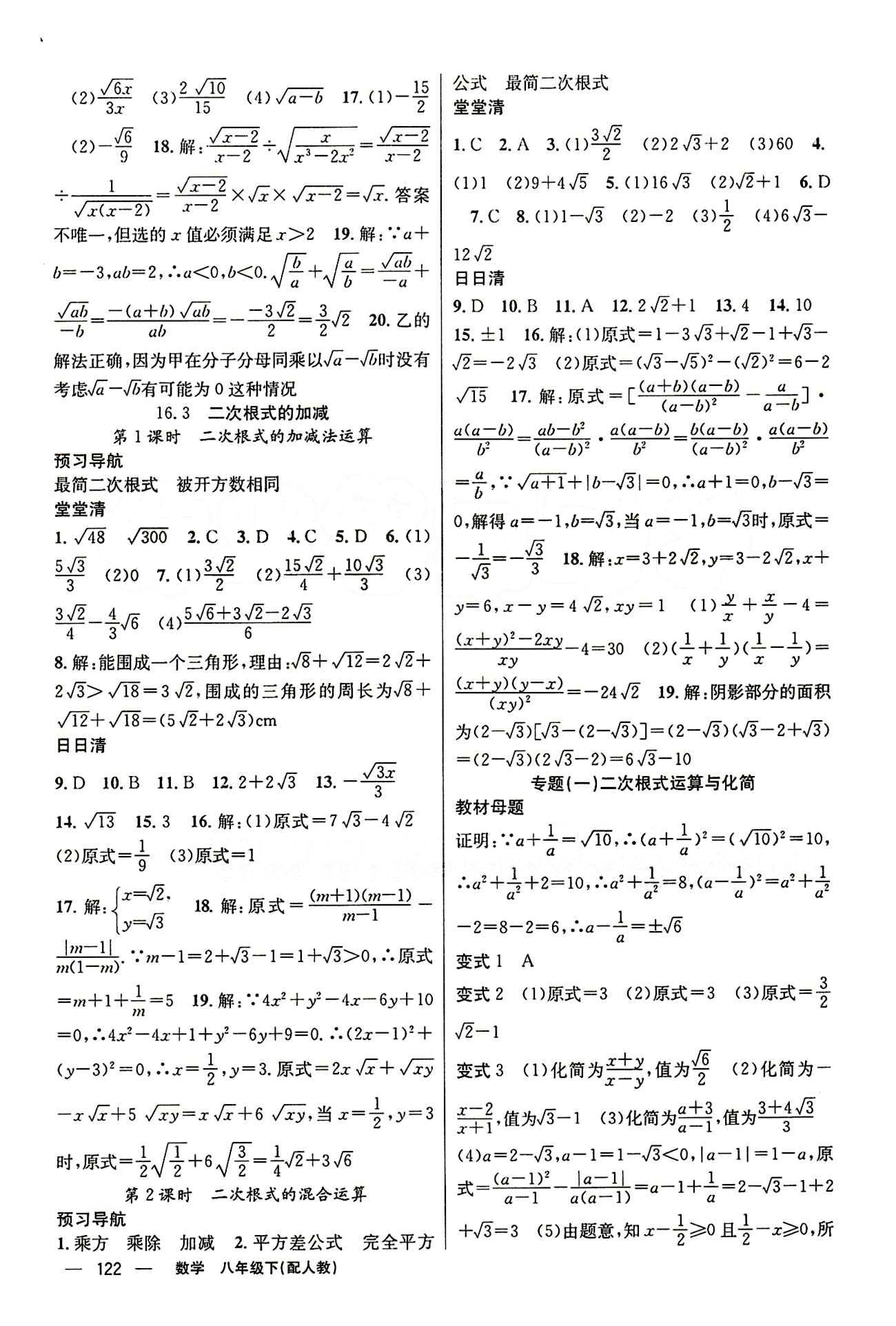 2015年四清導(dǎo)航八年級數(shù)學(xué)下冊人教版 第十六章  二次根式 [2]