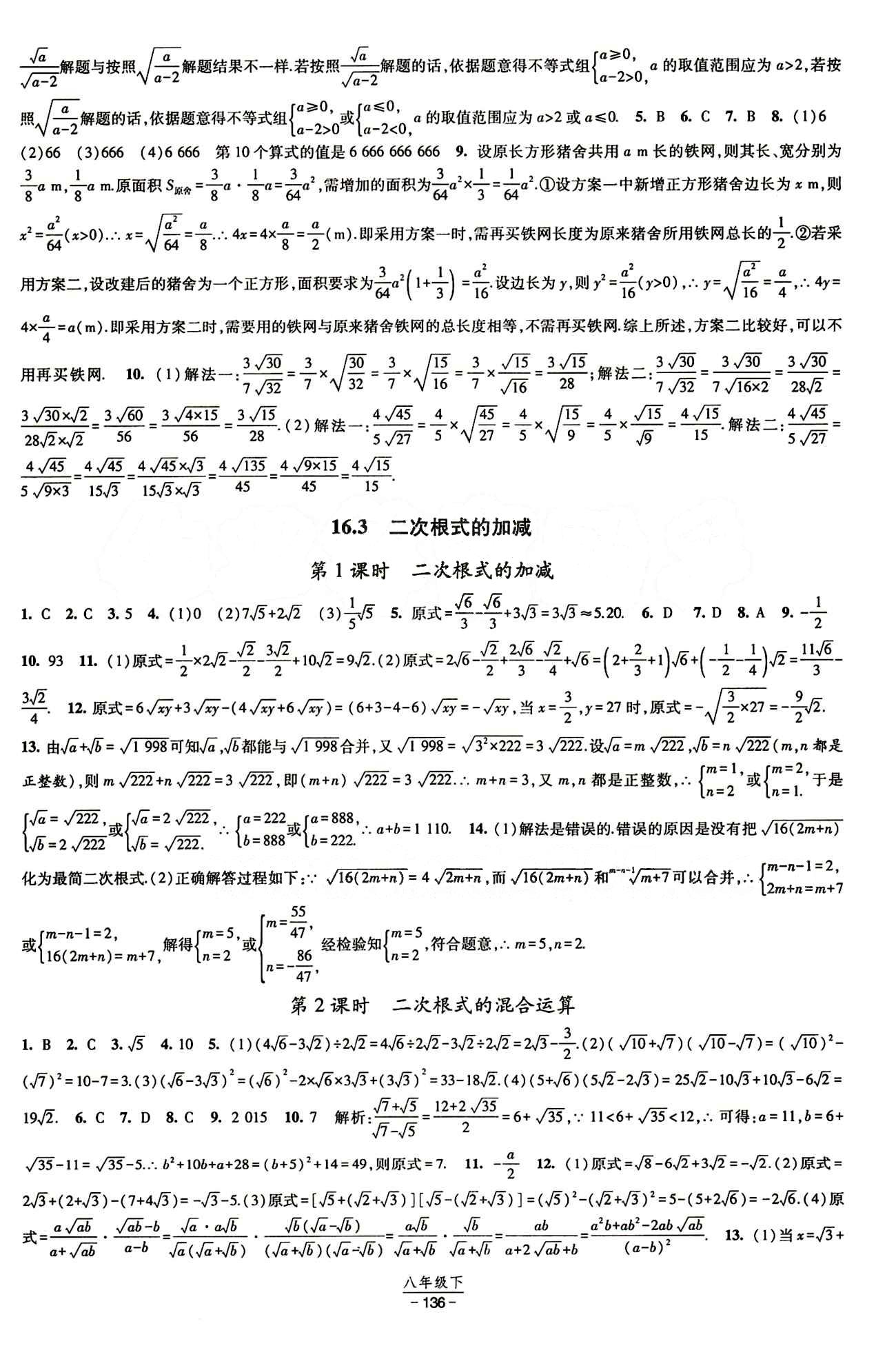 2015 經(jīng)綸學(xué)典 課時作業(yè)八年級下數(shù)學(xué)寧夏人民教育出版社 第十六章  二次根式 [2]